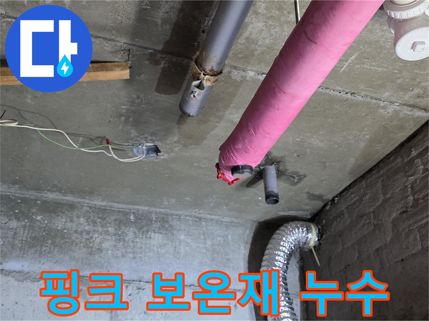 남양주 화도 누수 - 핑크색 보온재 속 숨겨진 누수