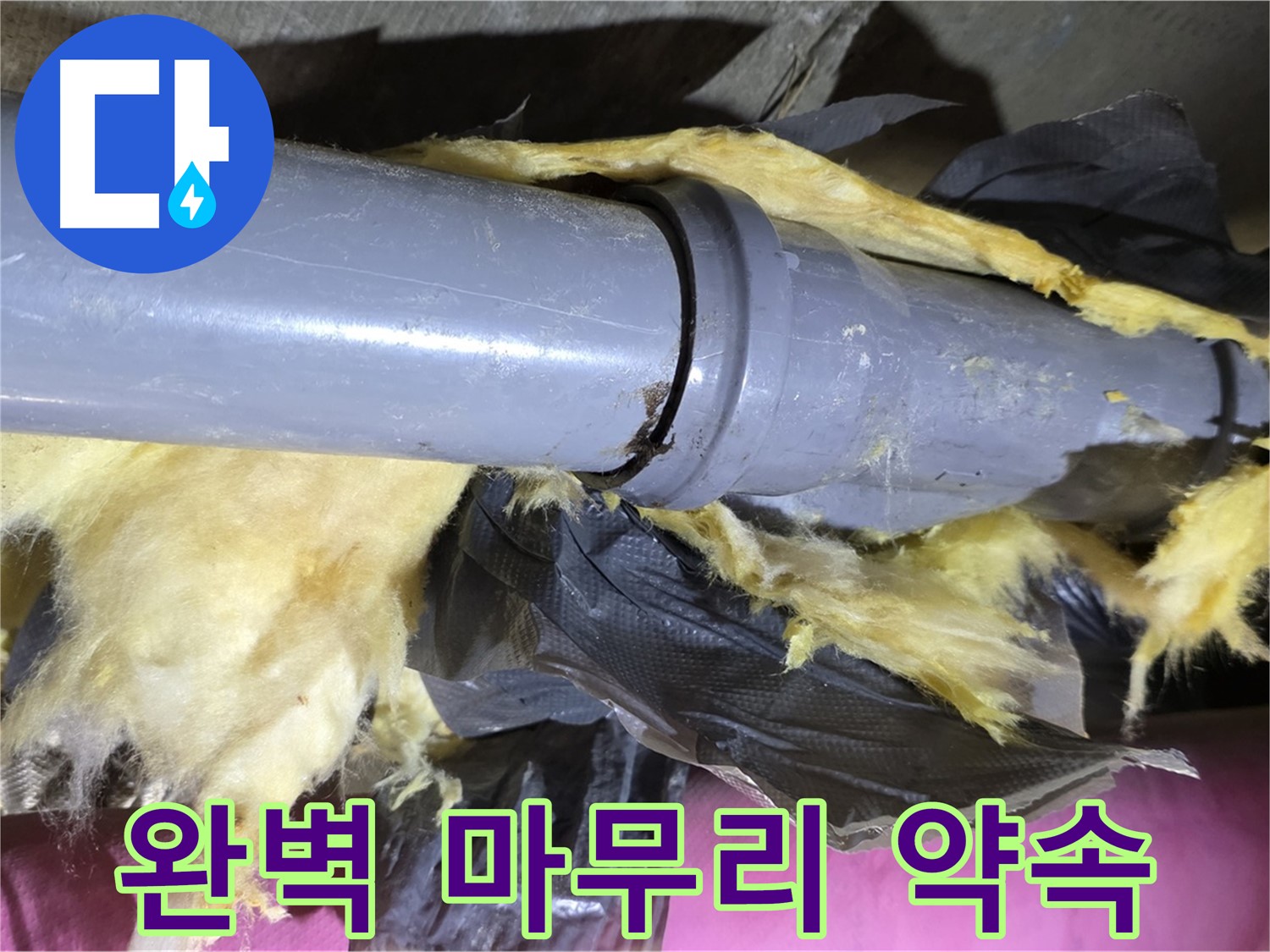 남양주 화도 두산아파트 누수 - 낡은 보온재 속 배관 연결 부위 누수 해결 - 완벽 마무리 약속