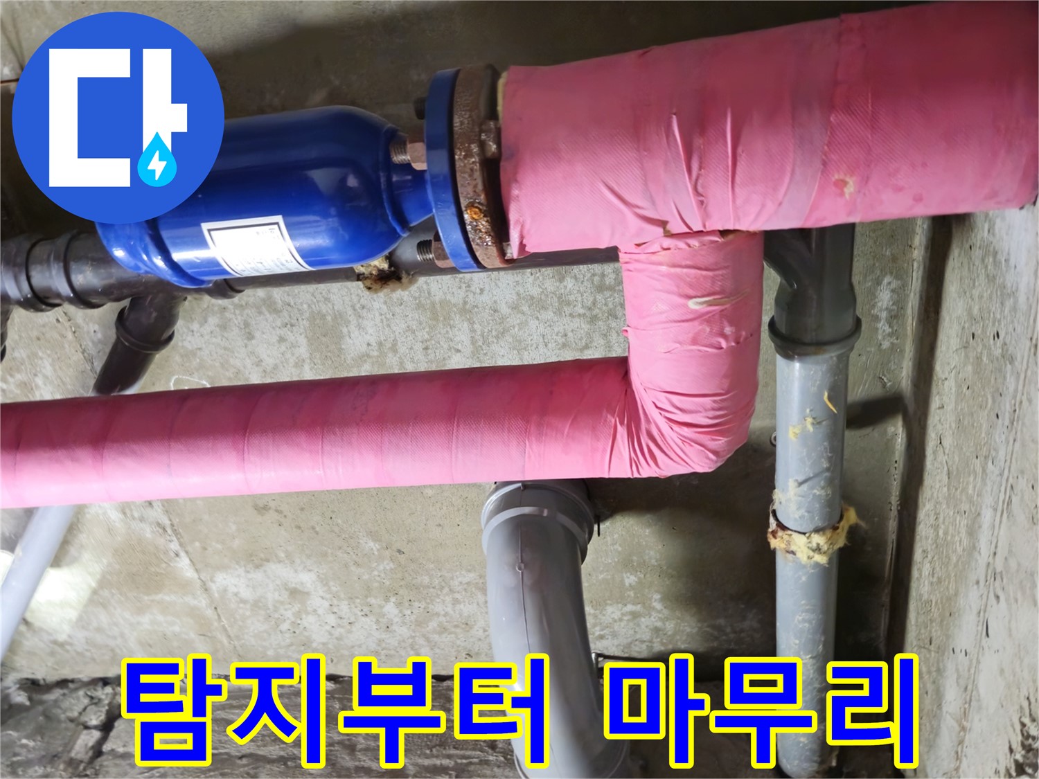 남양주 화도 두산아파트 누수 - 누수 탐지부터 완벽한 마무리까지 모든 과정을 책임지고 시공합니다.