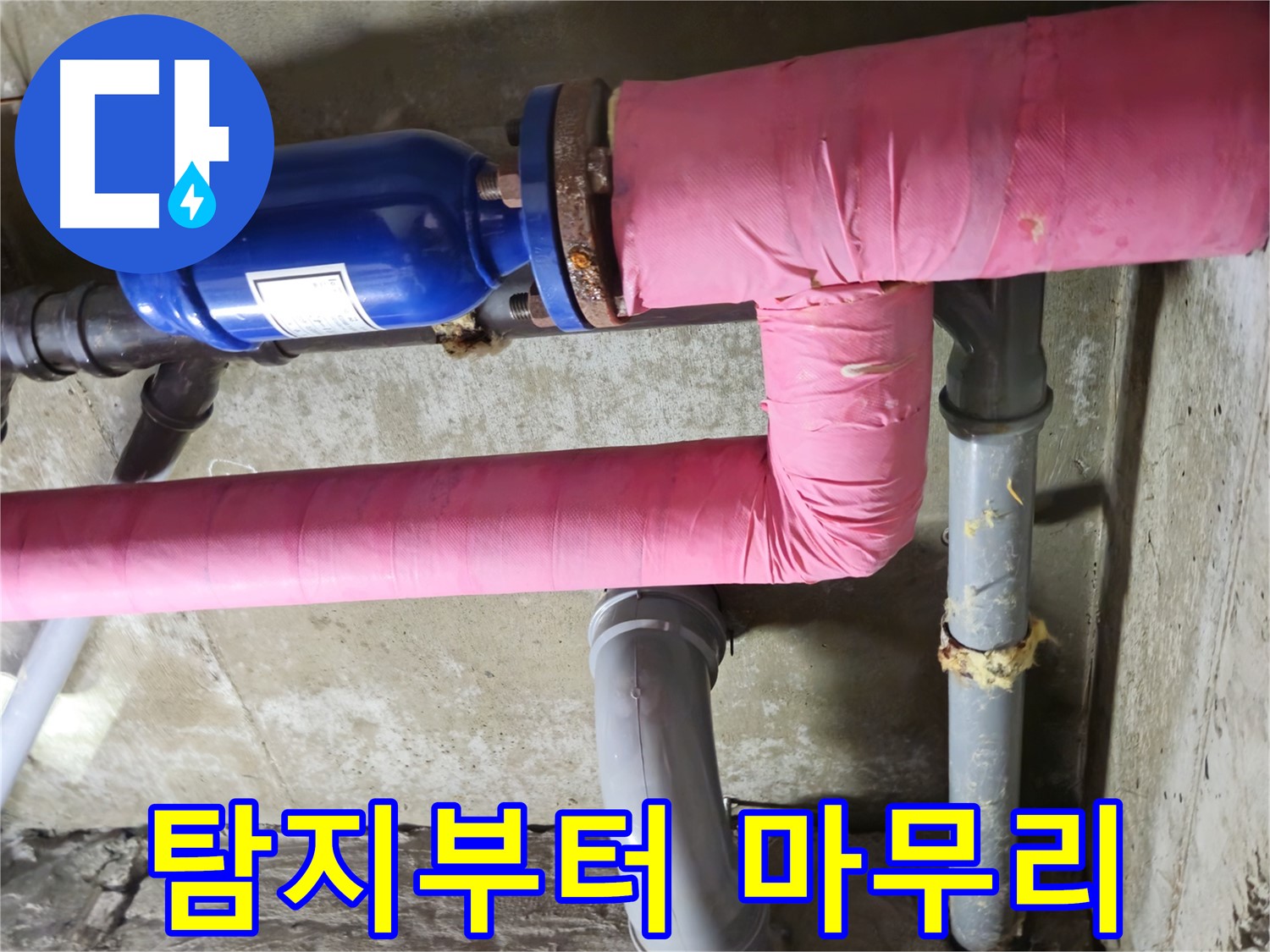 남양주 화도 두산아파트 누수 - 누수 탐지부터 완벽한 마무리까지 책임지고 시공합니다.