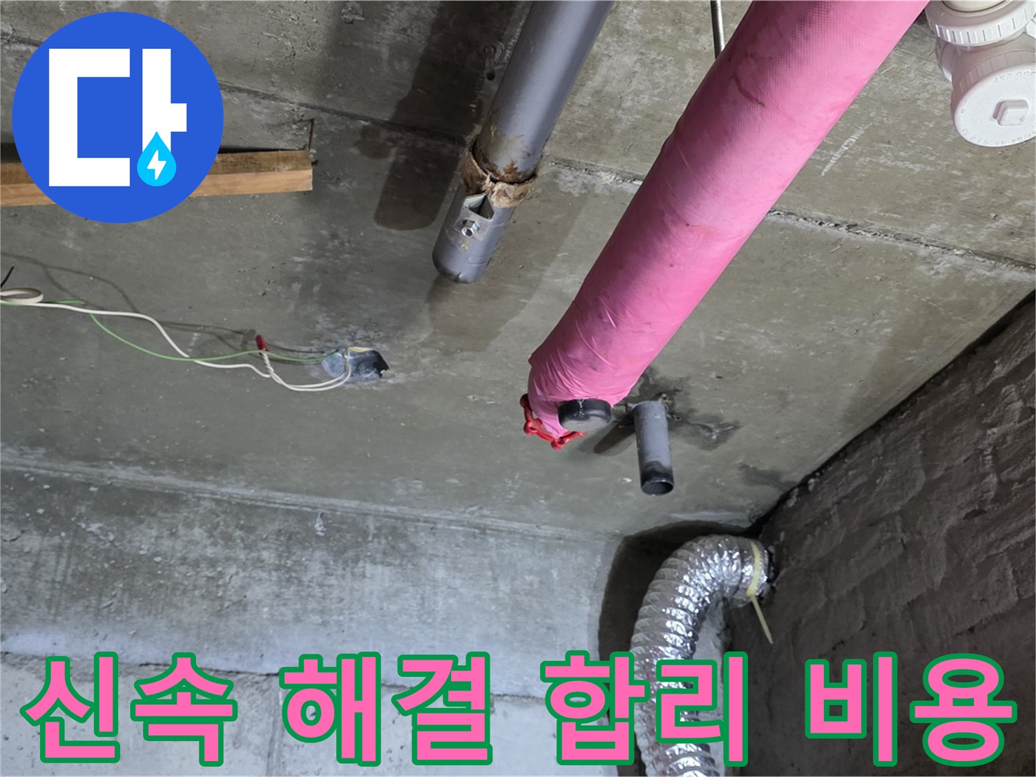 남양주 화도 두산아파트 누수 - 신속한 해결과 합리적인 비용