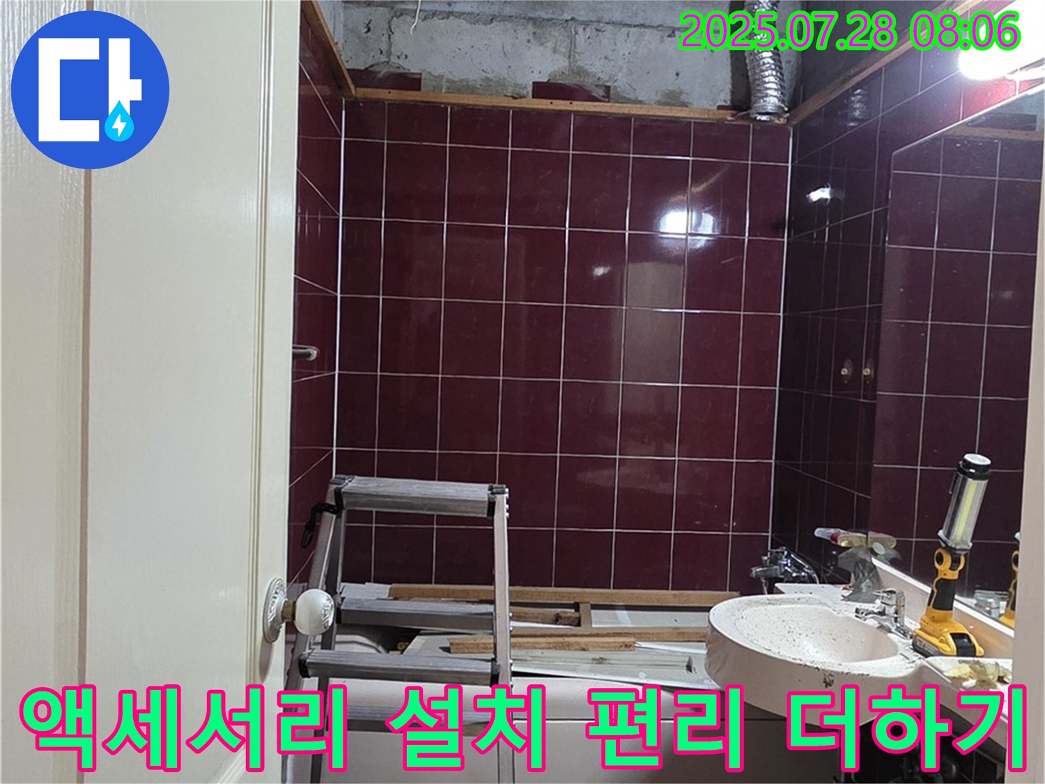 남양주 화도 두산아파트 누수 - 욕실 액세서리를 설치하여 편리하게 사용하는 모습