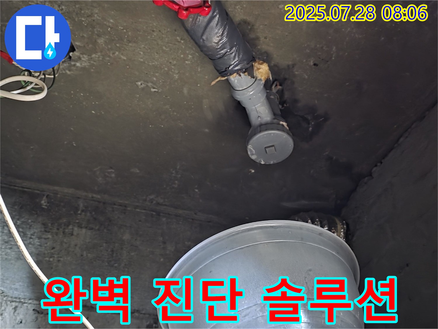 남양주 화도 두산아파트 누수 - 천장 누수, 완벽한 진단과 맞춤 솔루션 제공