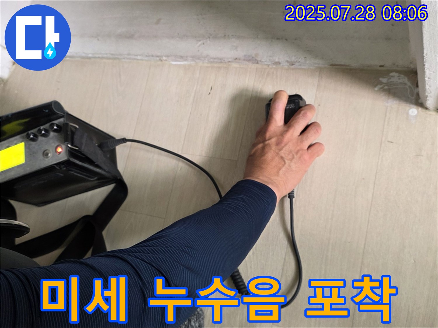 남양주 화도 두산아파트 누수 - 청음 탐지기로 미세한 누수음까지 잡아내는 놀라운 기술력을 보여드립니다 - 꼼꼼함이 경쟁력입니다.