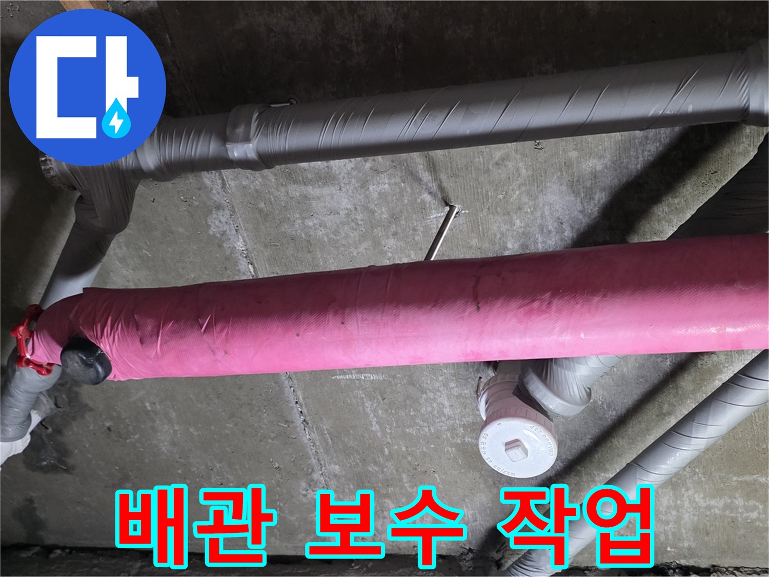 남양주 화도 두산아파트 배관 보수 작업 - 누수 전문가의 꼼꼼한 손길