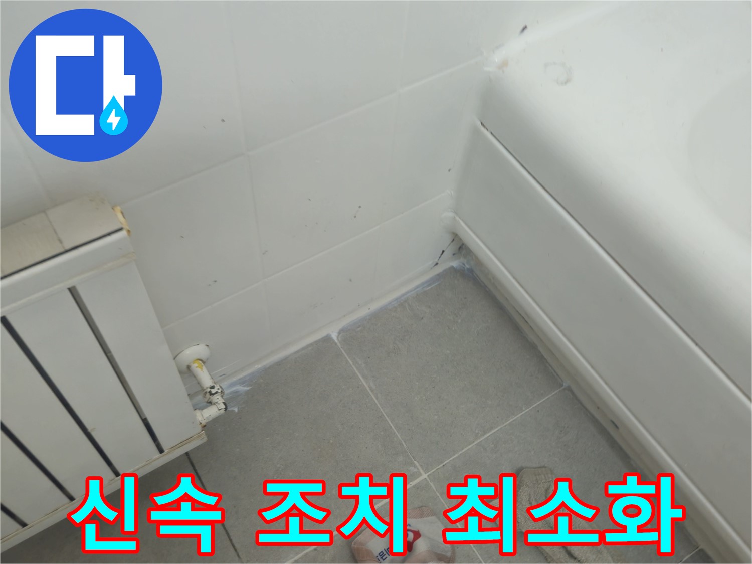 남양주 화도 두산아파트 세탁기 누수 - 신속한 조치로 누수 피해 최소화