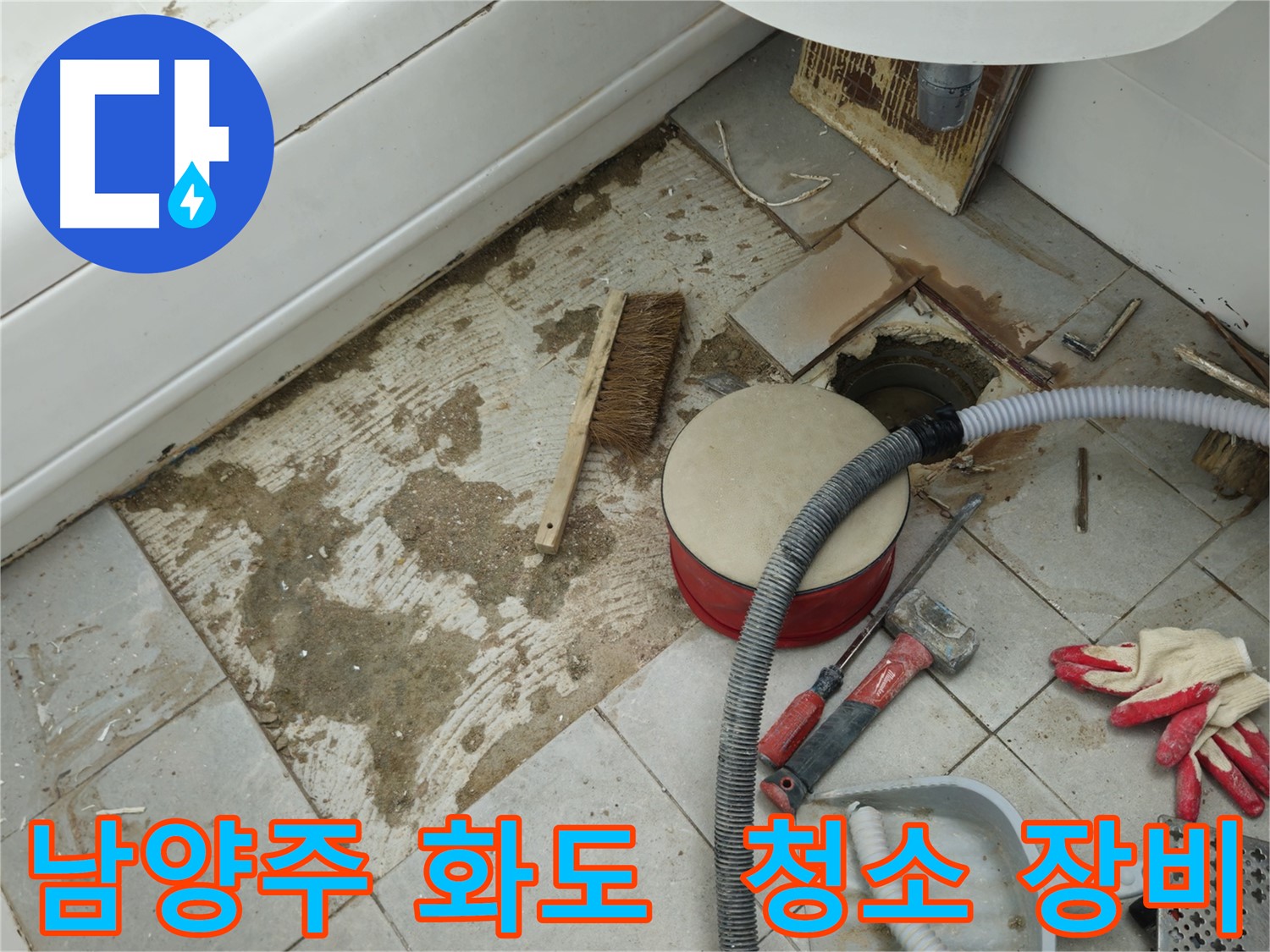 남양주 화도 두산아파트 욕실 누수 - 꼼꼼한 점검을 위해 준비된 청소 솔과 각종 장비들