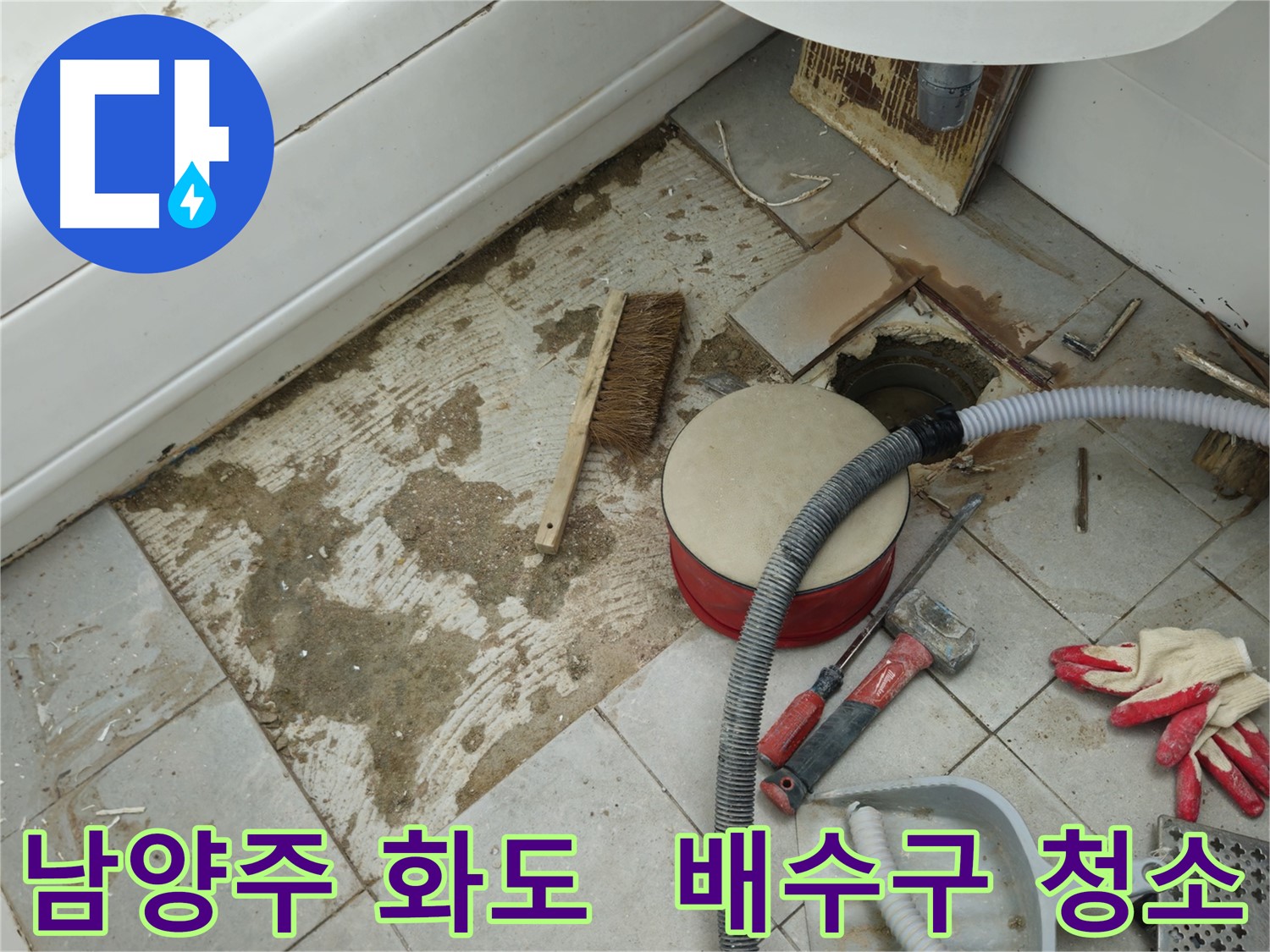 남양주 화도 두산아파트 욕실 누수 - 배수구 주변 꼼꼼하게 청소 완료