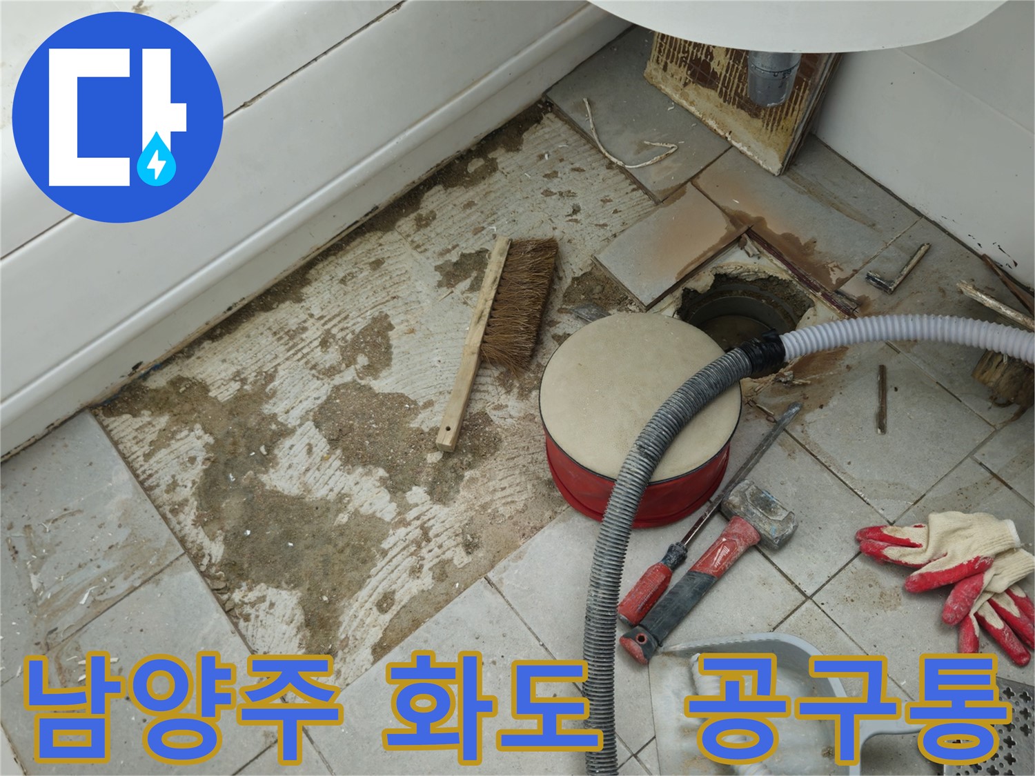 남양주 화도 두산아파트 욕실 누수 - 붉은색 공구통과 다양한 누수 장비들