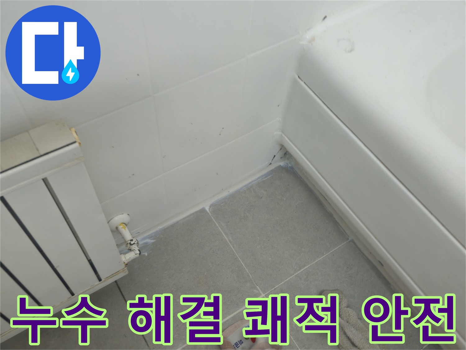 남양주 화도 두산아파트 욕조 및 라디에이터 누수 문제 해결 - 쾌적하고 안전한 환경 조성