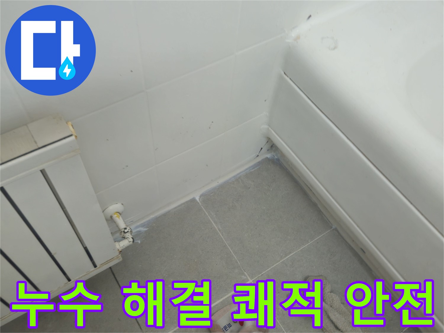 남양주 화도 두산아파트 욕조 및 라디에이터 누수 문제 해결 - 쾌적하고 안전한 환경 조성 완료