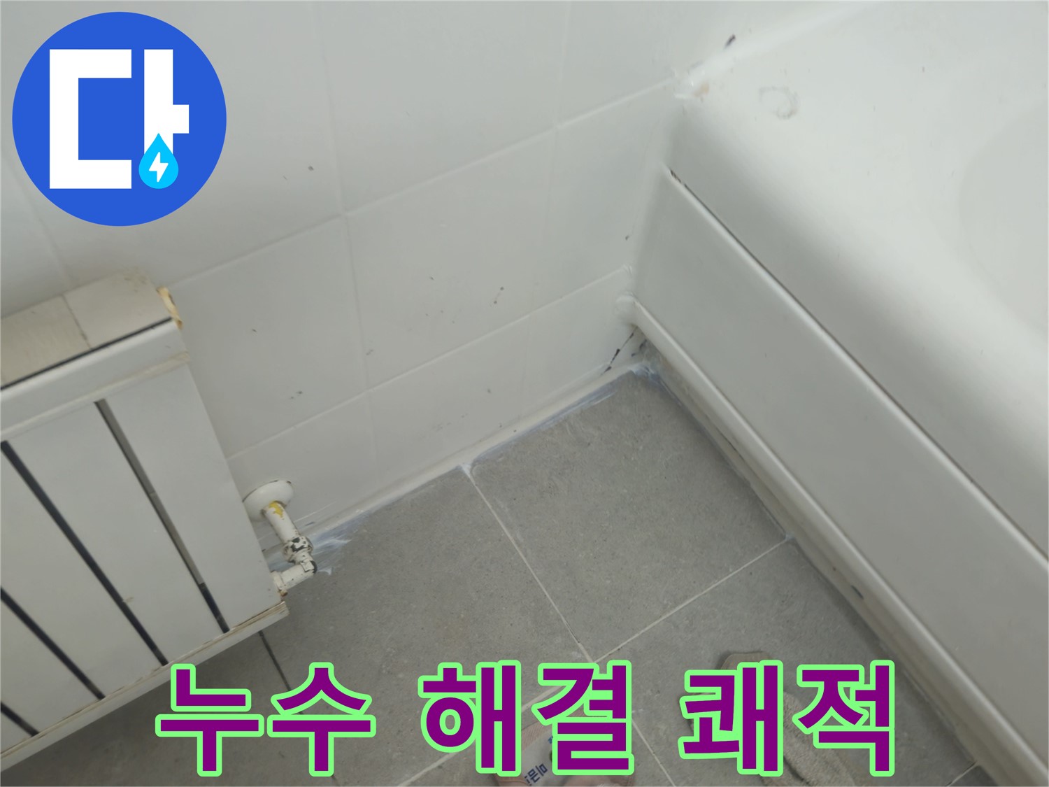 남양주 화도 두산아파트 욕조 및 라디에이터 누수 문제 해결 - 쾌적한 환경을 조성합니다.