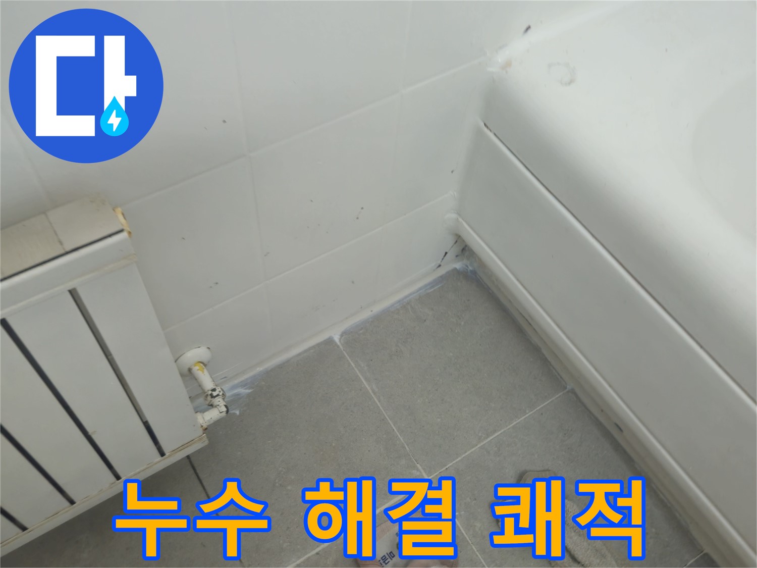 남양주 화도 두산아파트 욕조 및 라디에이터 주변 누수 문제 해결 및 쾌적한 환경 조성