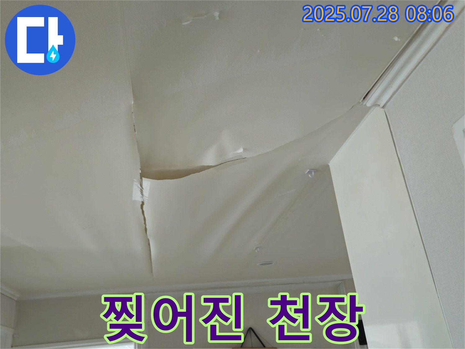 남양주 화도 두산아파트 천장 누수 - 찢어진 천장 도배