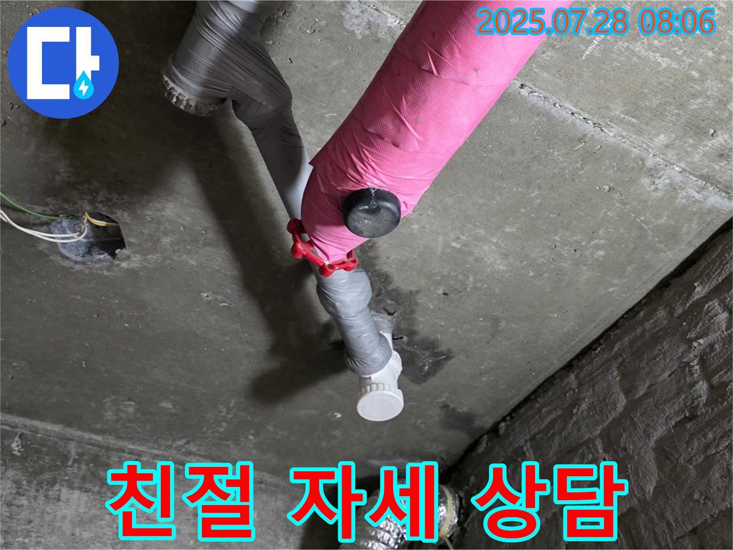 남양주 화도 두산아파트 - 핑크 배관 누수 친절하고 자세한 상담