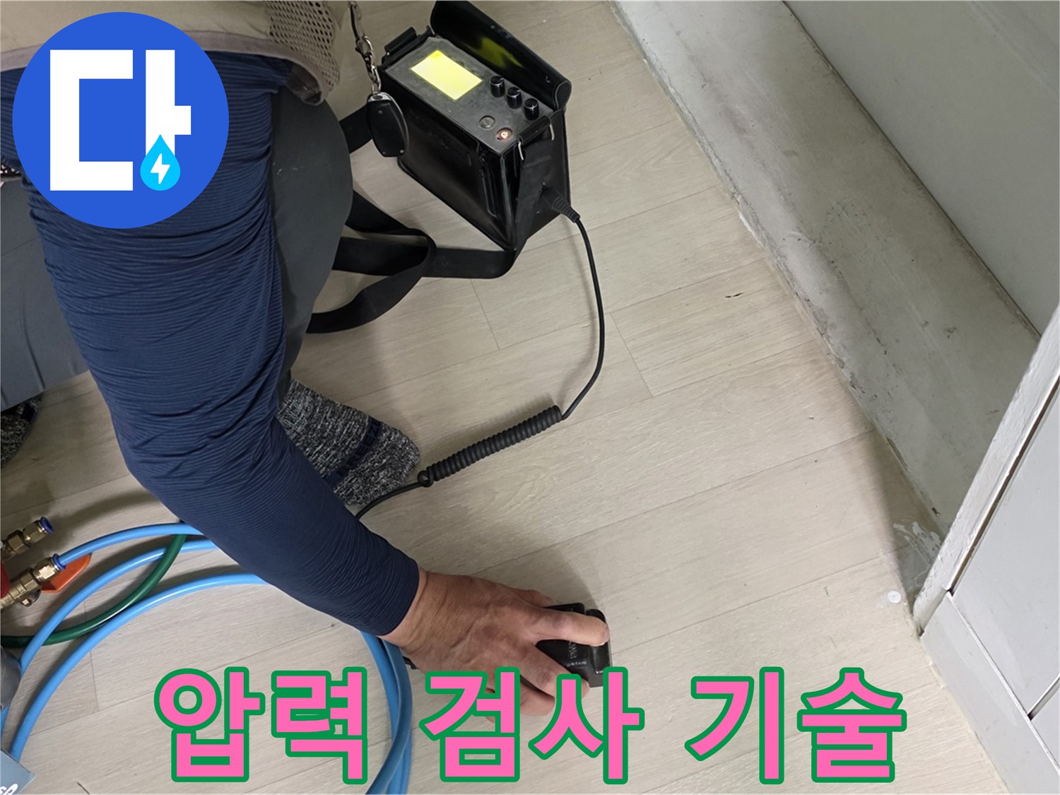 남양주 화도 두산아파트에서 숙련된 기술로 압력 검사를 진행하는 모습 - 정확한 진단을 위한 필수 과정입니다.