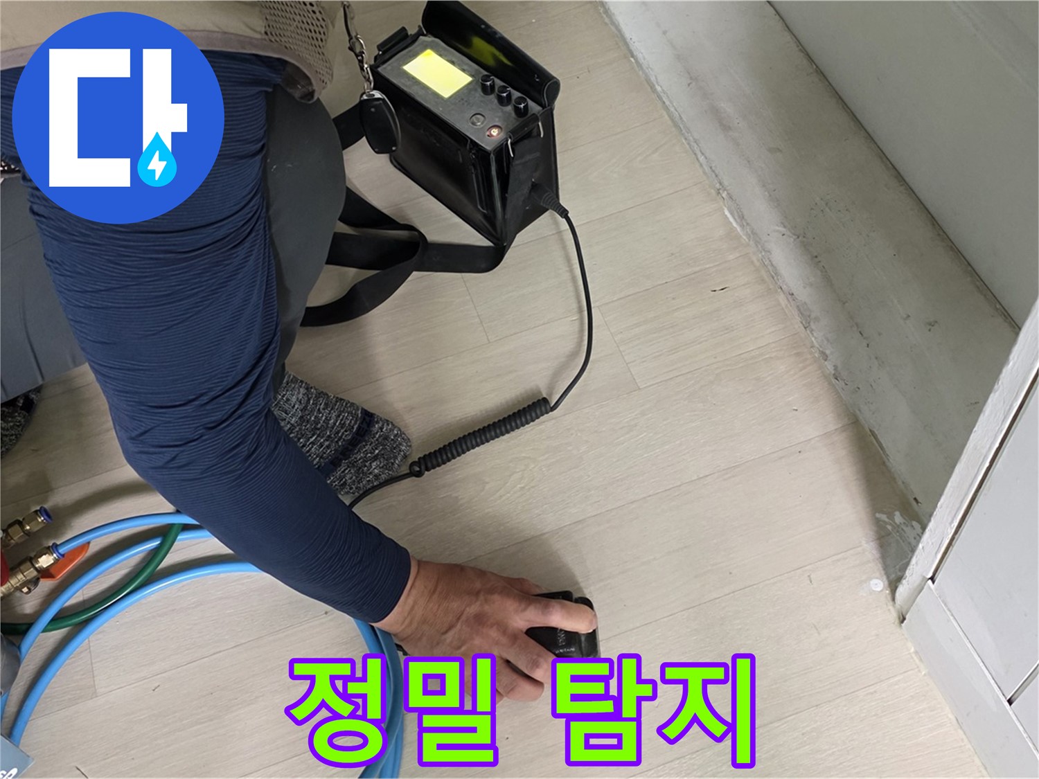 남양주 화도 두산아파트에서 정밀 탐지기로 누수 지점을 찾는 모습 - 첨단 장비로 숨은 누수까지 찾아냅니다.