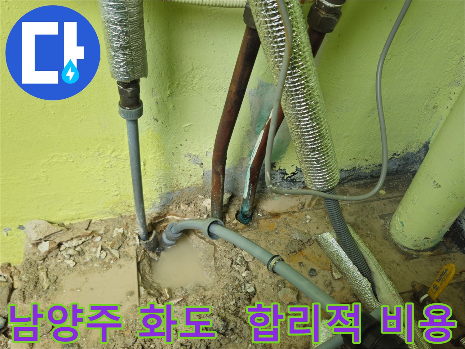 남양주 화도 배관 누수 - 합리적인 비용, 완벽 시공