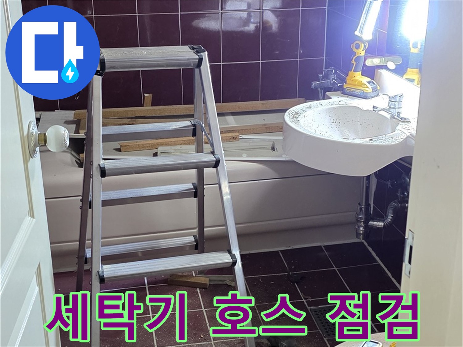 남양주 화도 세탁기 배수 호스 누수 - 연결 부위를 꼼꼼하게 점검합니다.