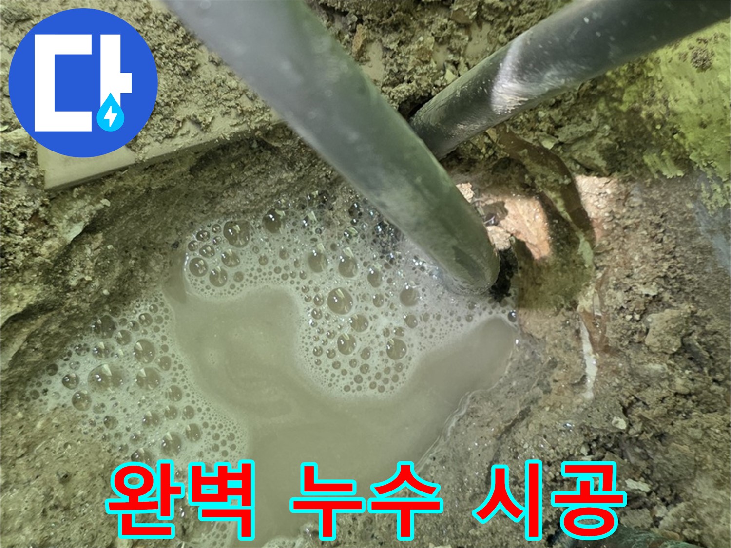 남양주 화도 수레로 누수 - 원인부터 해결까지 - 완벽 시공 약속