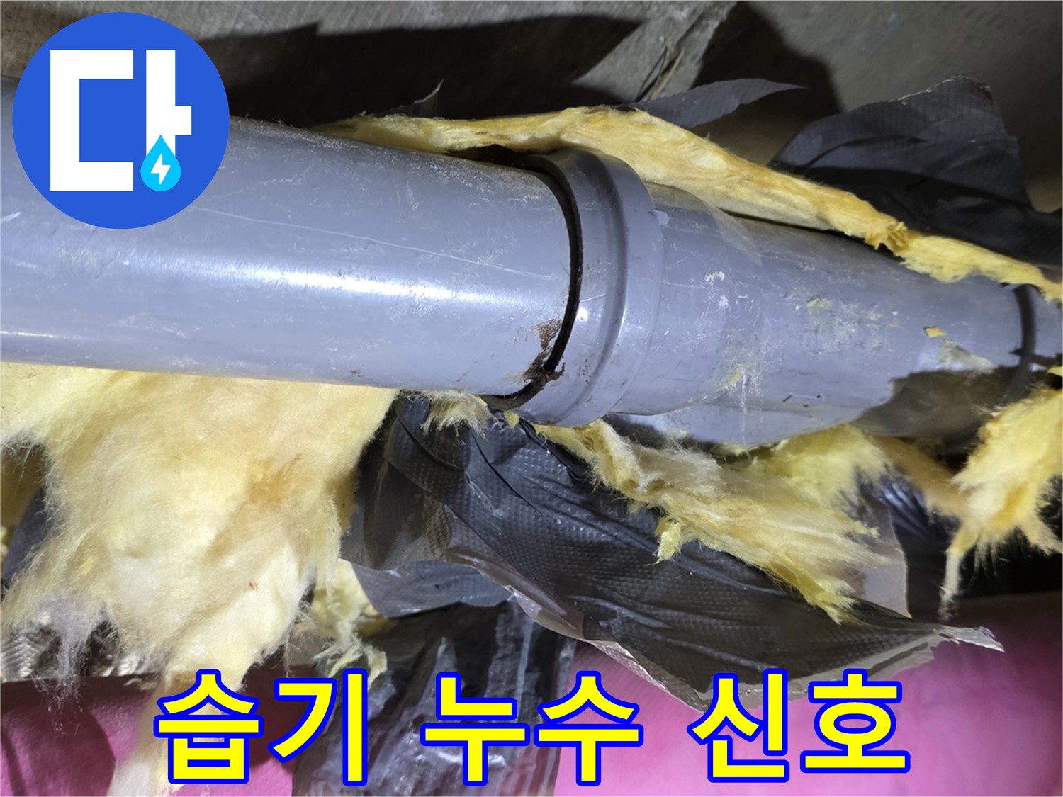 남양주 화도 수레로 두산아파트 누수 - 낡은 보온재 속 배관 연결부 주변 습기 - 누수 발생 신호