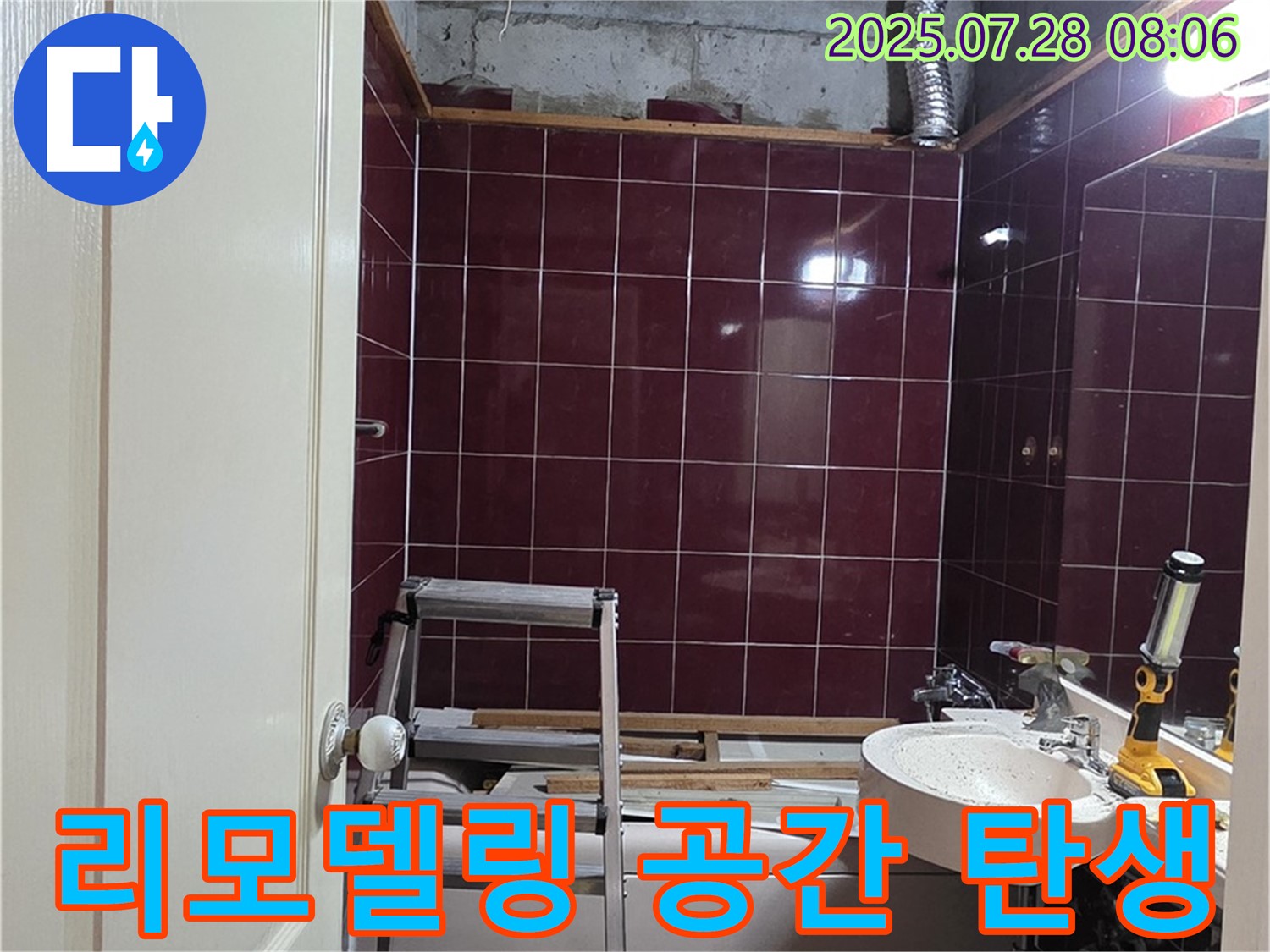남양주 화도 창현 두산아파트 누수 - 욕실 리모델링을 완료하고 새로운 공간으로 탄생한 모습