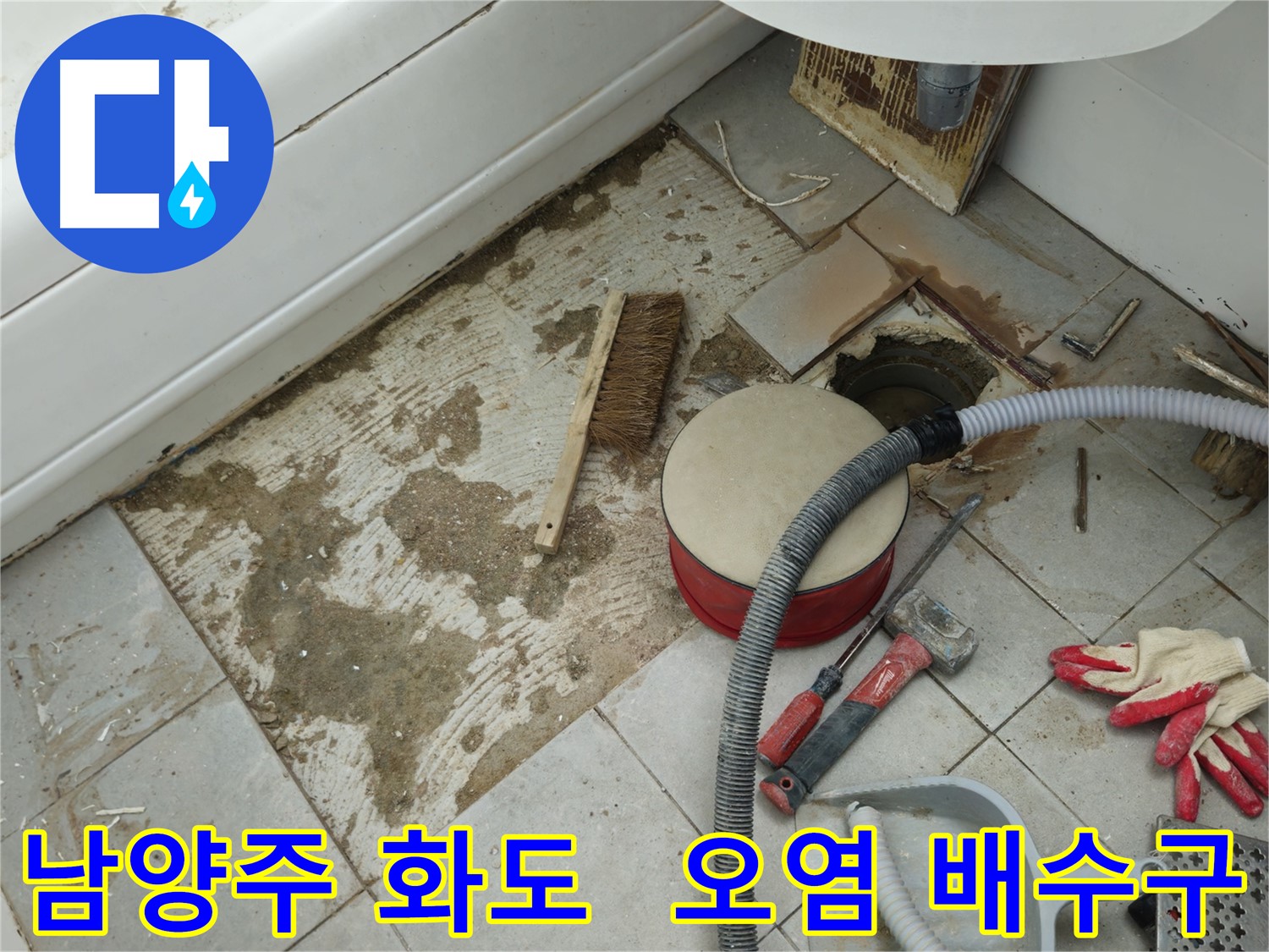 남양주 화도 창현 두산아파트 욕실 누수 - 타일 제거 후 드러난 배수구 주변의 오염된 모습