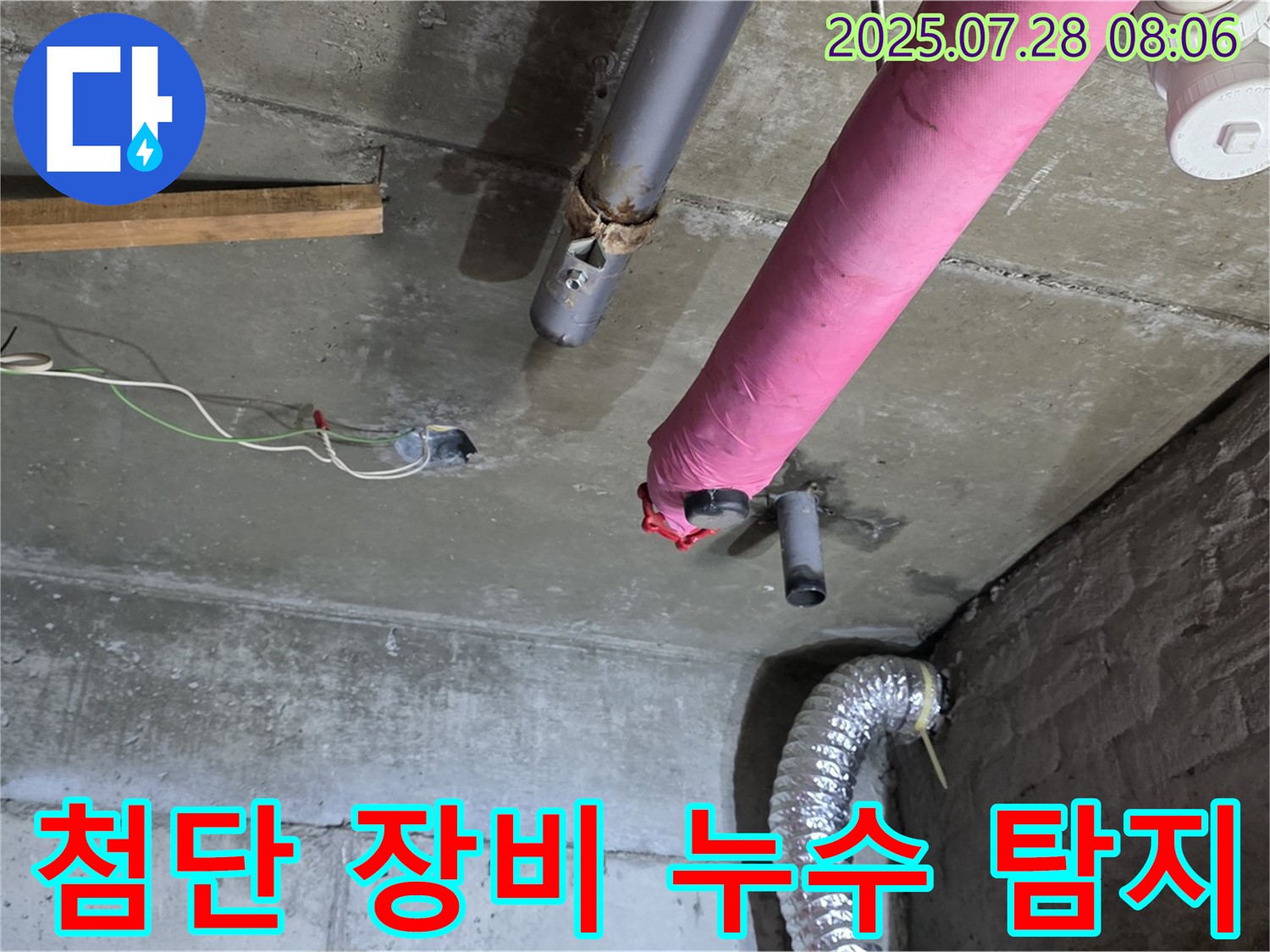 남양주 화도 창현리 두산아파트 누수 - 첨단 장비를 사용하여 정확한 누수 지점을 탐지합니다.