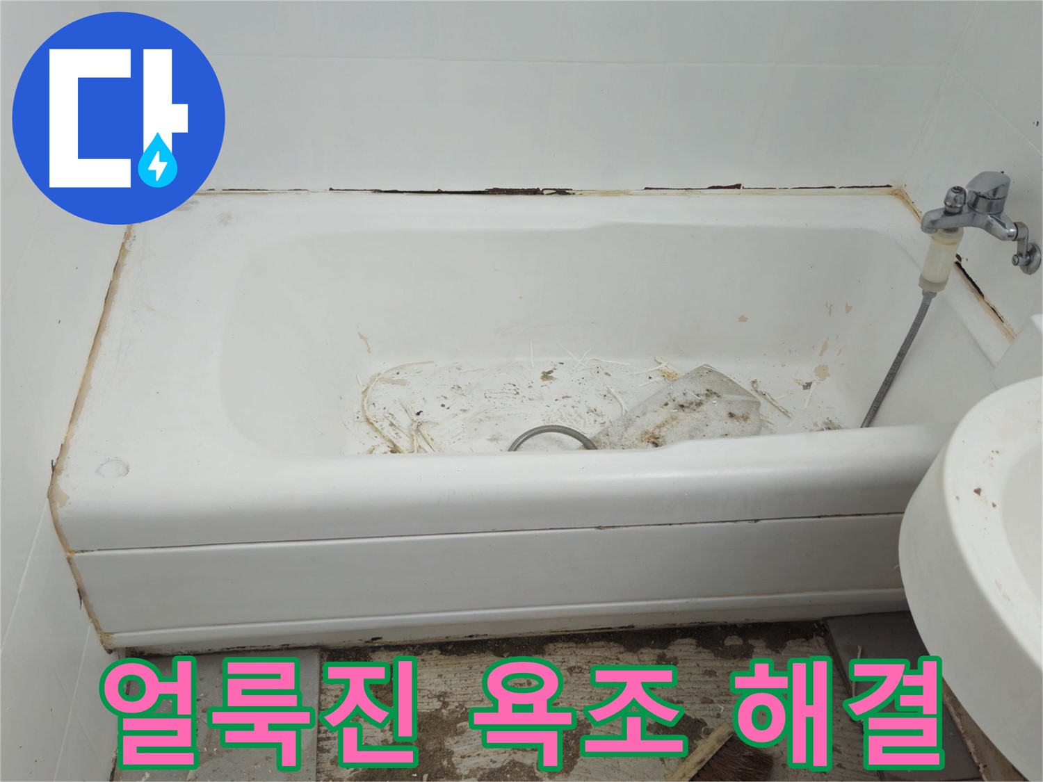남양주 화도읍 - 곰팡이와 누수로 얼룩진 욕조 - 완벽 해결 프로젝트