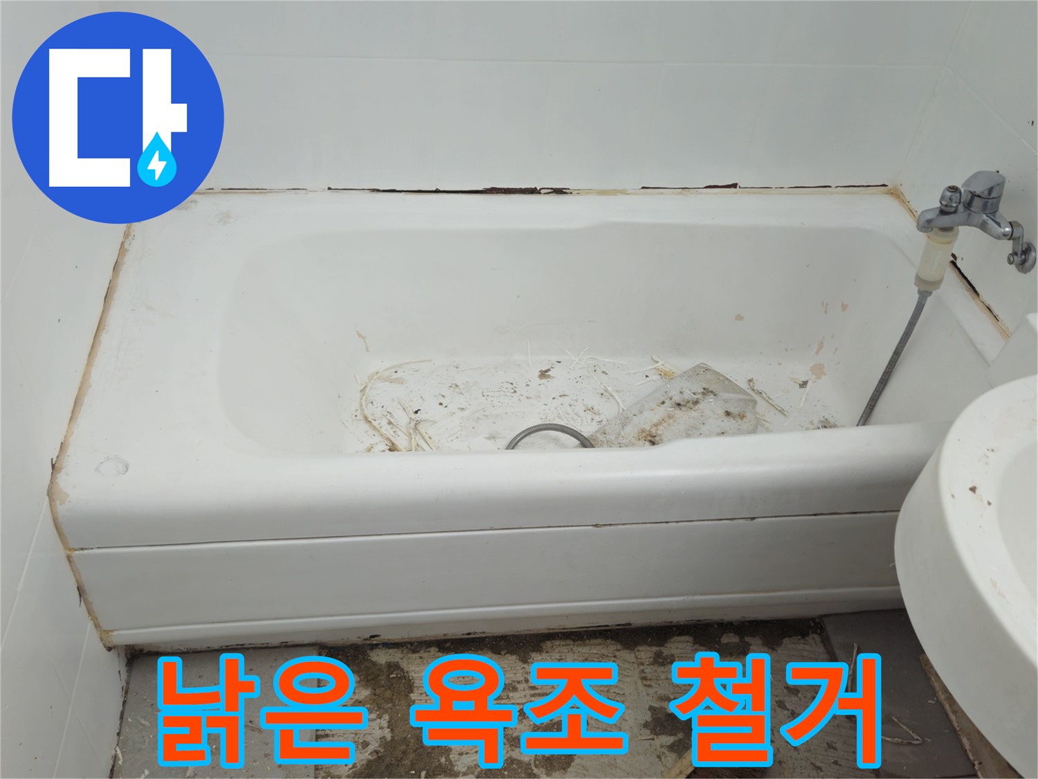 남양주 화도읍 - 곰팡이와 함께 낡아버린 욕조 수레로 긴급 철거 작업