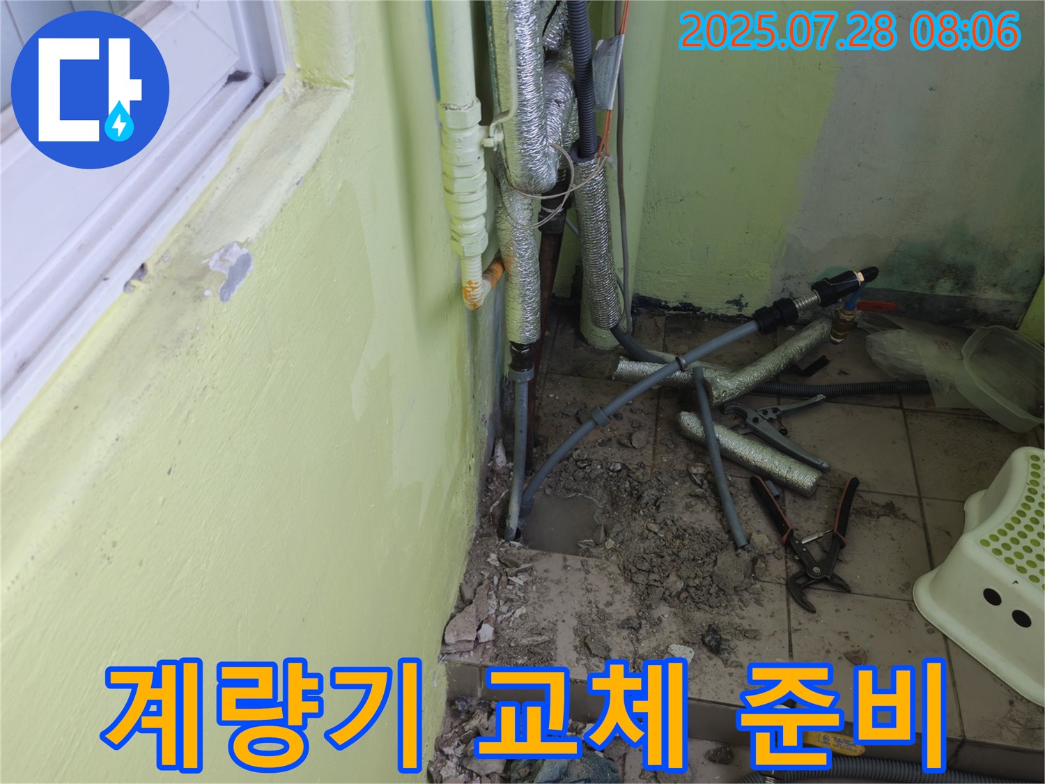 남양주 화도읍 구암리 두산아파트 누수 - 노후된 계량기 교체 작업을 준비하고 있습니다.