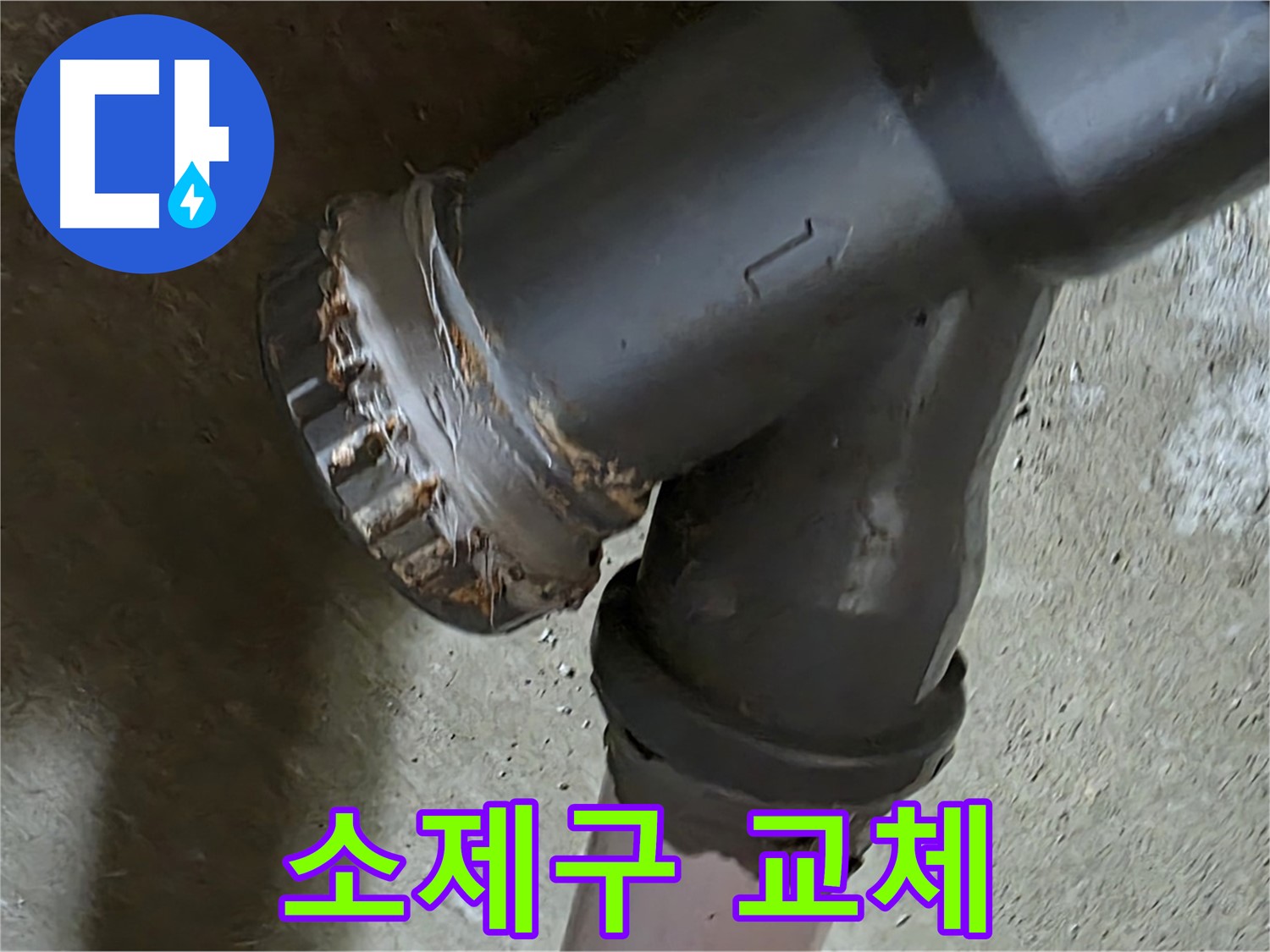 남양주 화도읍 구암리 두산아파트 - 심각하게 부식된 소제구 배관, 교체가 시급한 상황
