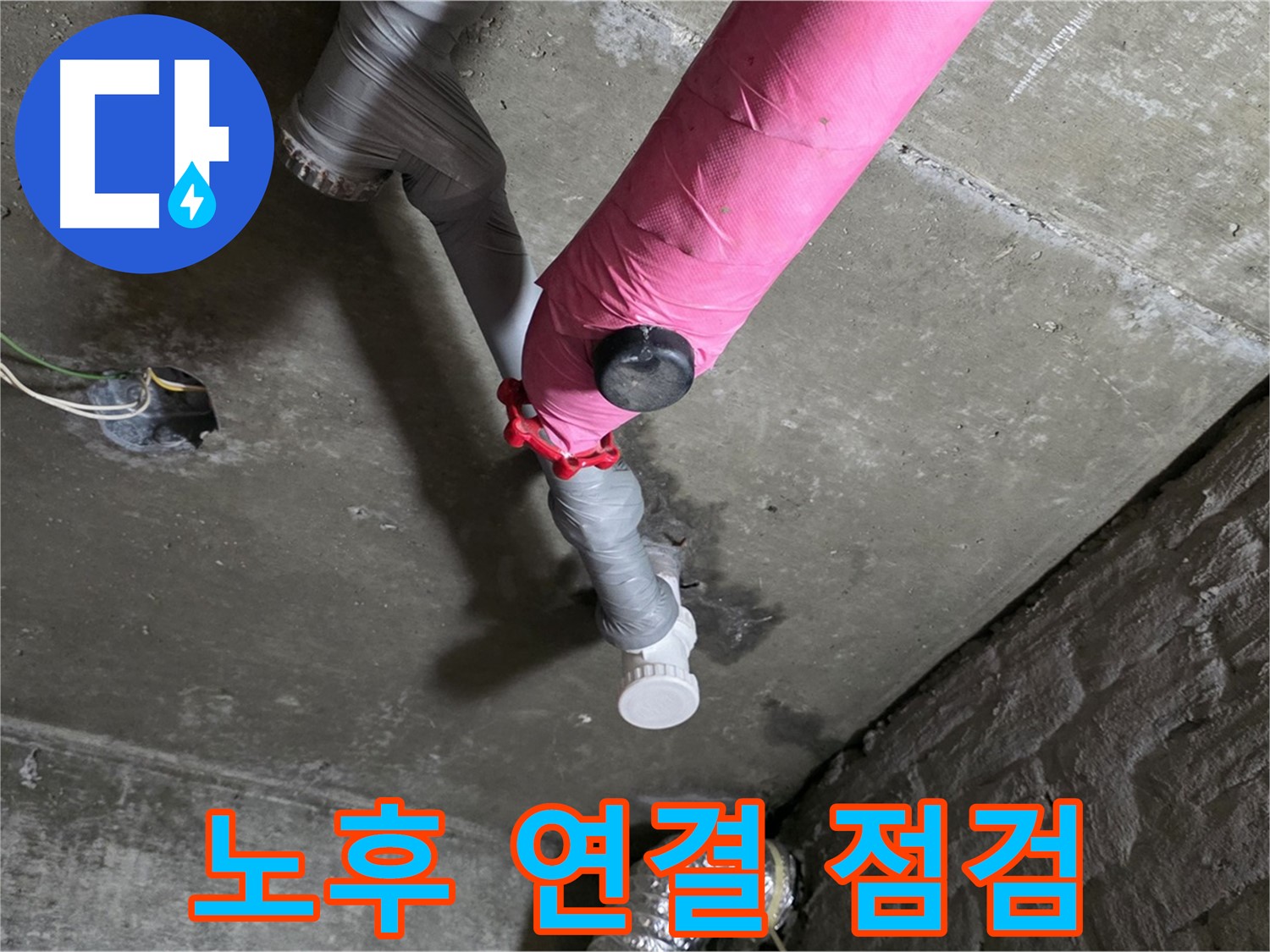 남양주 화도읍 남양리 두산아파트 핑크 배관 누수 - 연결 부위 노후화 꼼꼼 점검