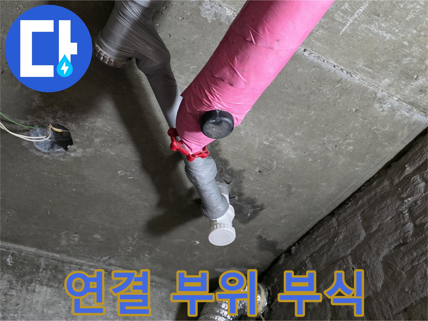 남양주 화도읍 남양리 두산아파트 핑크 배관 누수 - 연결 부위 부식 상태 확인