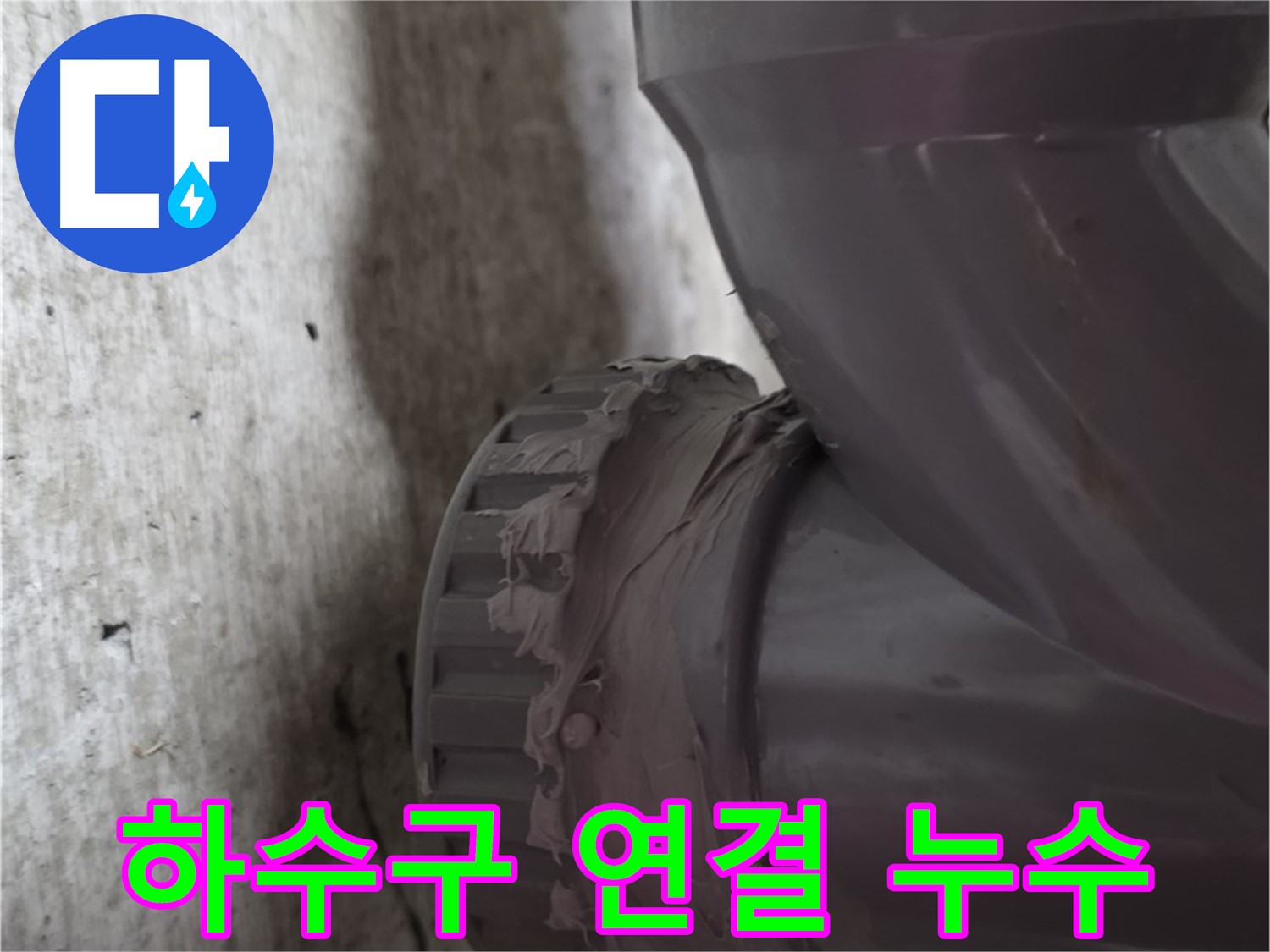 남양주 화도읍 누수 - 하수구 배관 연결 부위에서 누수가 발생한 모습입니다.