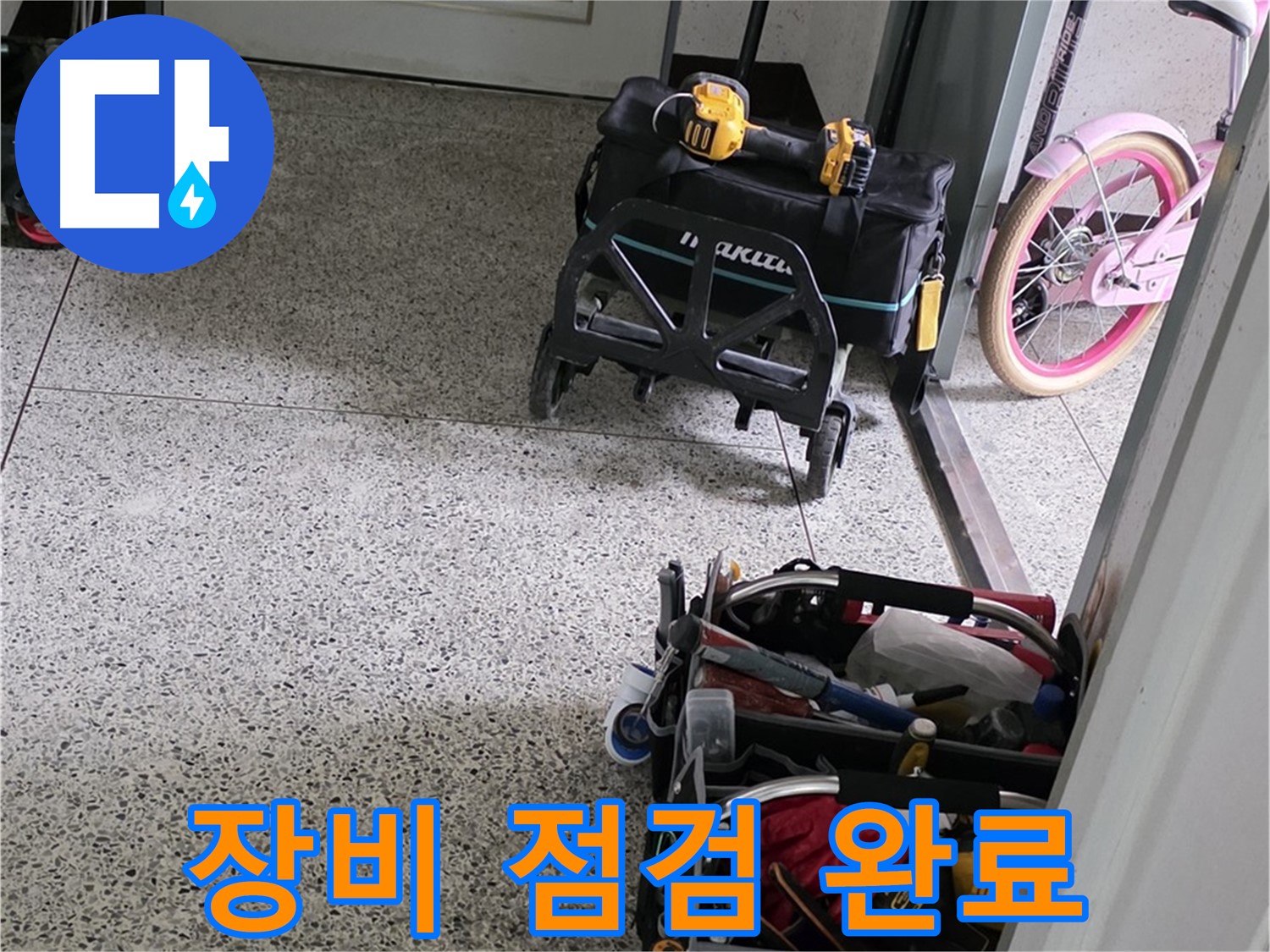 남양주 화도읍 누수 해결 - 장비 점검 완료! 완벽한 시공을 약속드립니다.