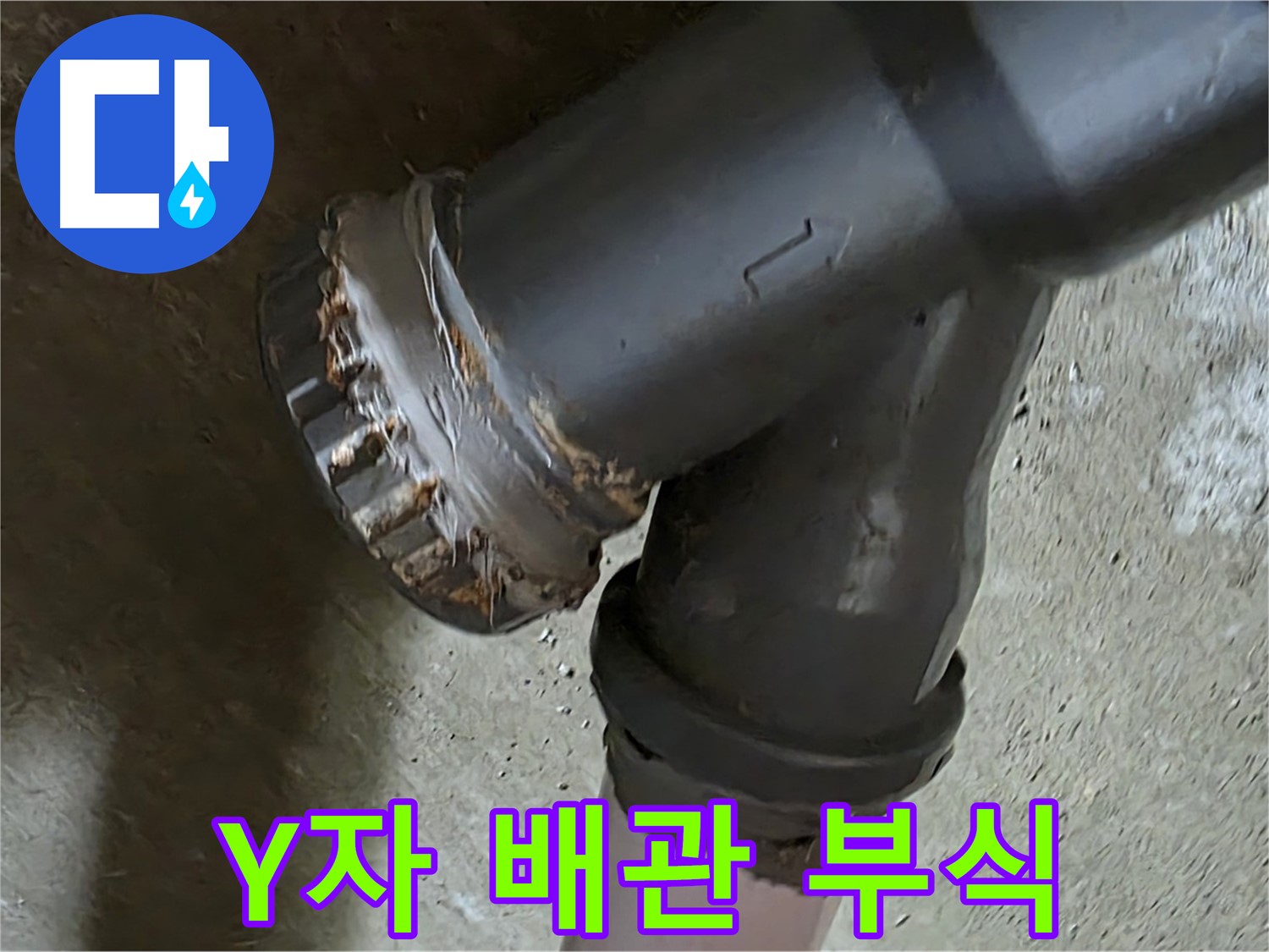 남양주 화도읍 두산아파트 - Y자 배관 부식 상태 확인, 교체가 시급한 상황