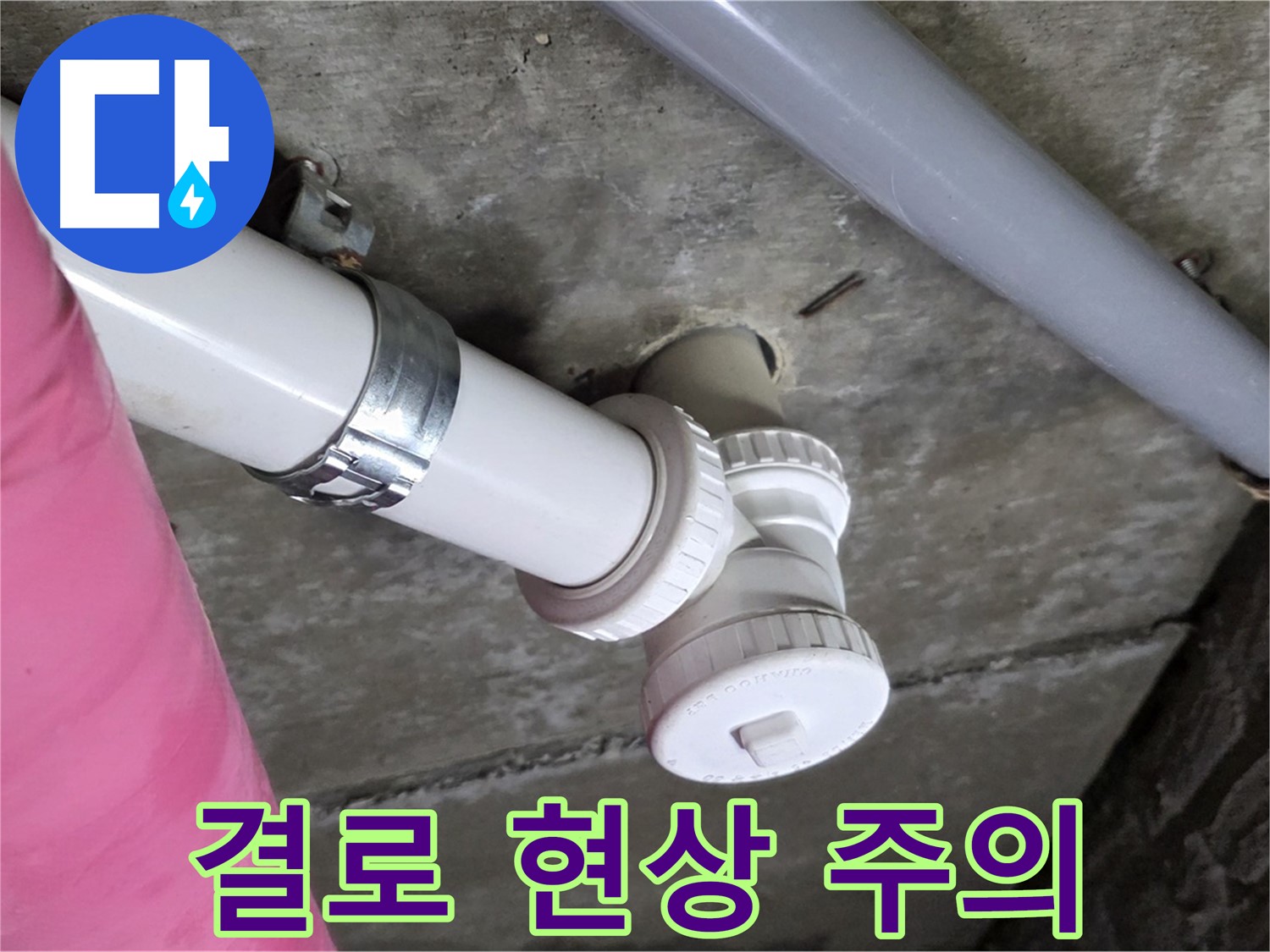 남양주 화도읍 두산아파트 - 겨울철 결로 현상, 누수로 오해 금지