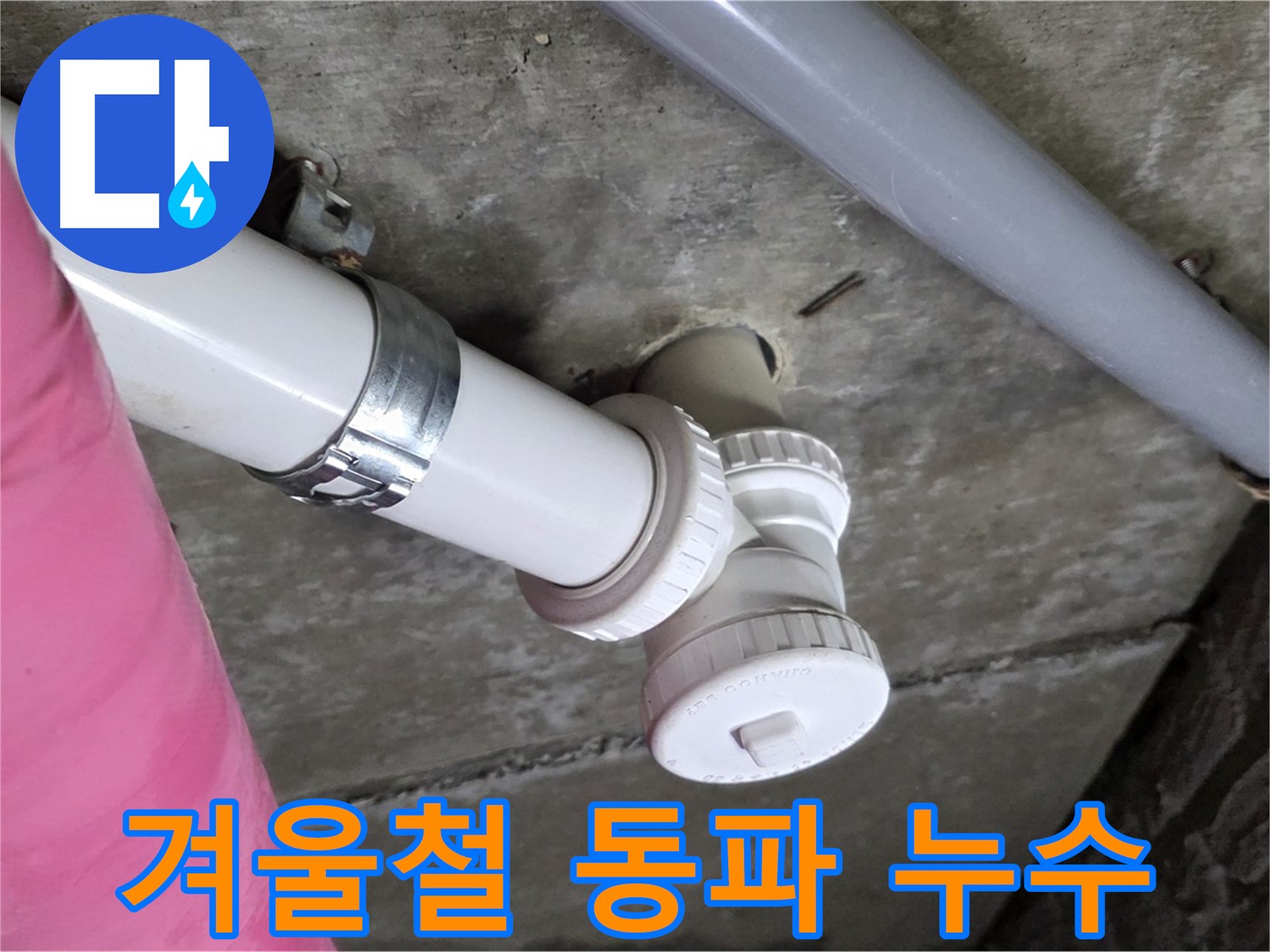 남양주 화도읍 두산아파트 - 겨울철 동파 누수, 신속하게 해결