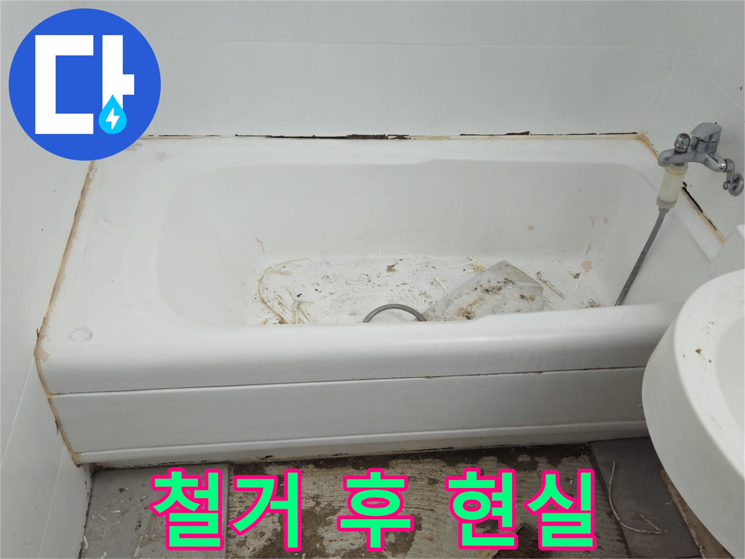 남양주 화도읍 두산아파트 - 곰팡이로 뒤덮인 욕조 철거 후 드러난 충격적인 현실