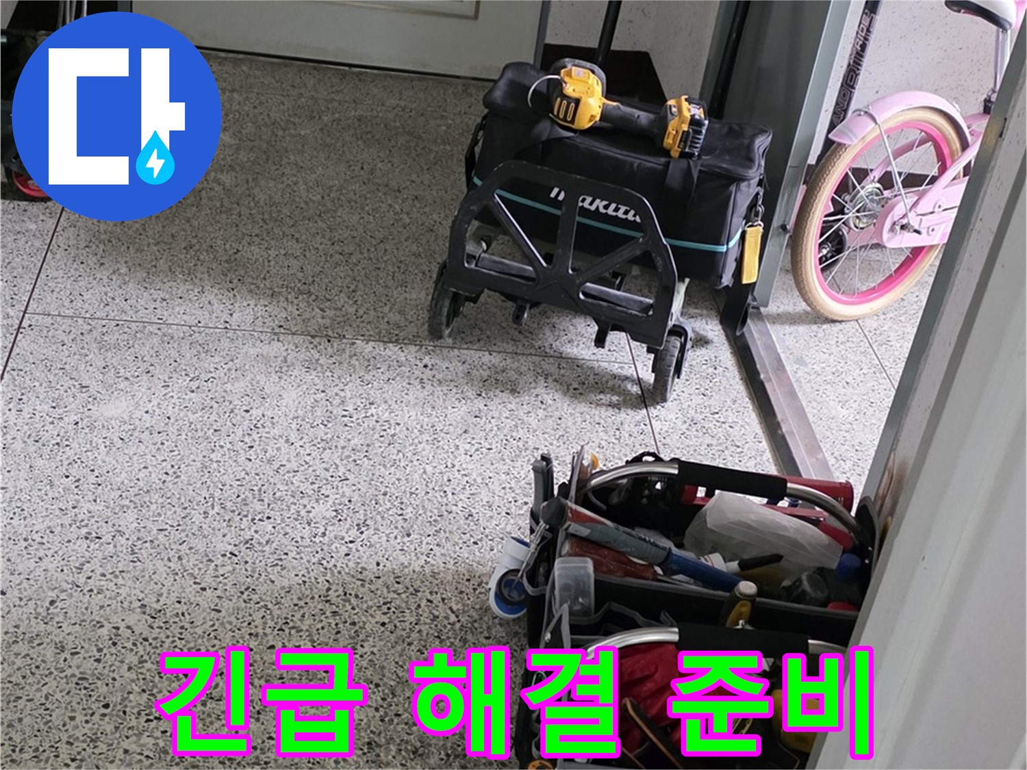 남양주 화도읍 두산아파트 긴급 누수 해결을 위한 장비 준비 - 24시간 언제든지 연락 주세요!