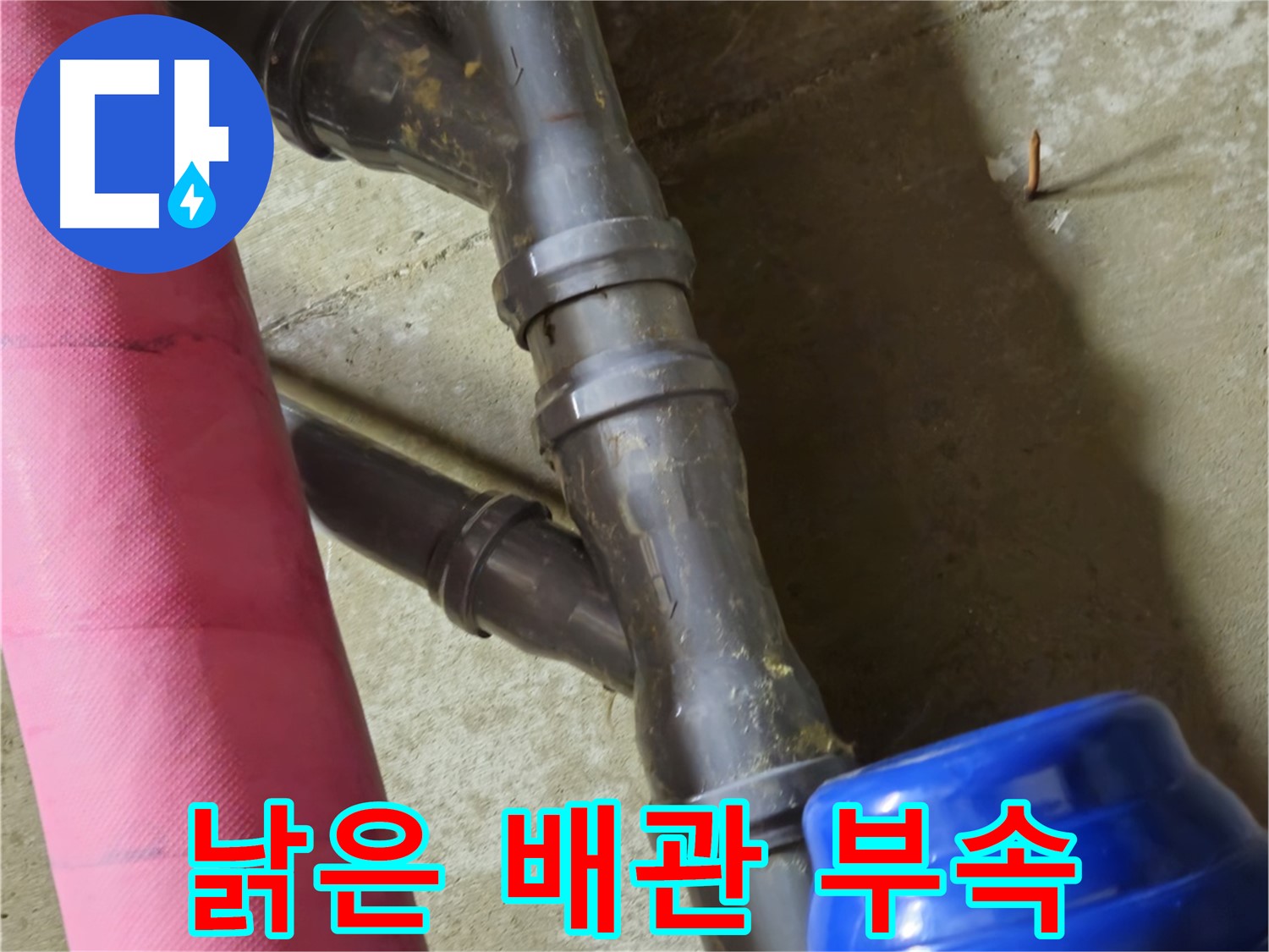 남양주 화도읍 두산아파트 - 낡은 배관 부속에서 누수 발생 - 신속하게 교체
