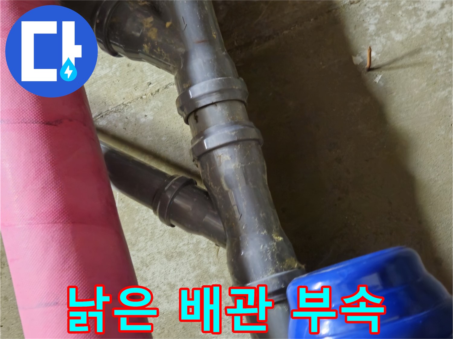 남양주 화도읍 두산아파트 - 낡은 배관 부속에서 누수 발생 - 신속하게 교체