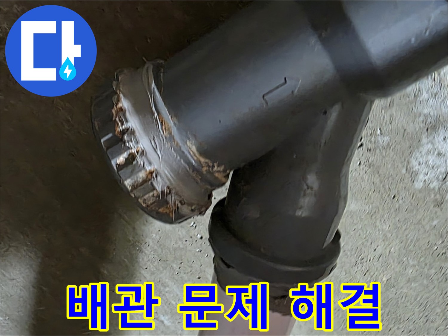 남양주 화도읍 두산아파트 - 노후 배관 연결부 문제 해결을 위한 방문 서비스 후기