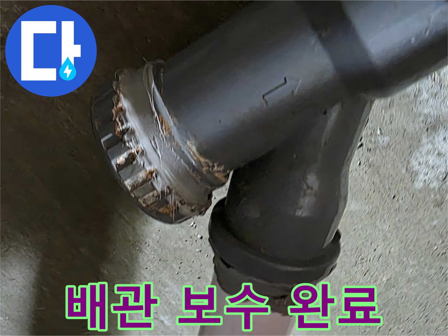 남양주 화도읍 두산아파트 - 노후 배관 연결부 완벽 보수를 통한 누수 문제 해결 전문가