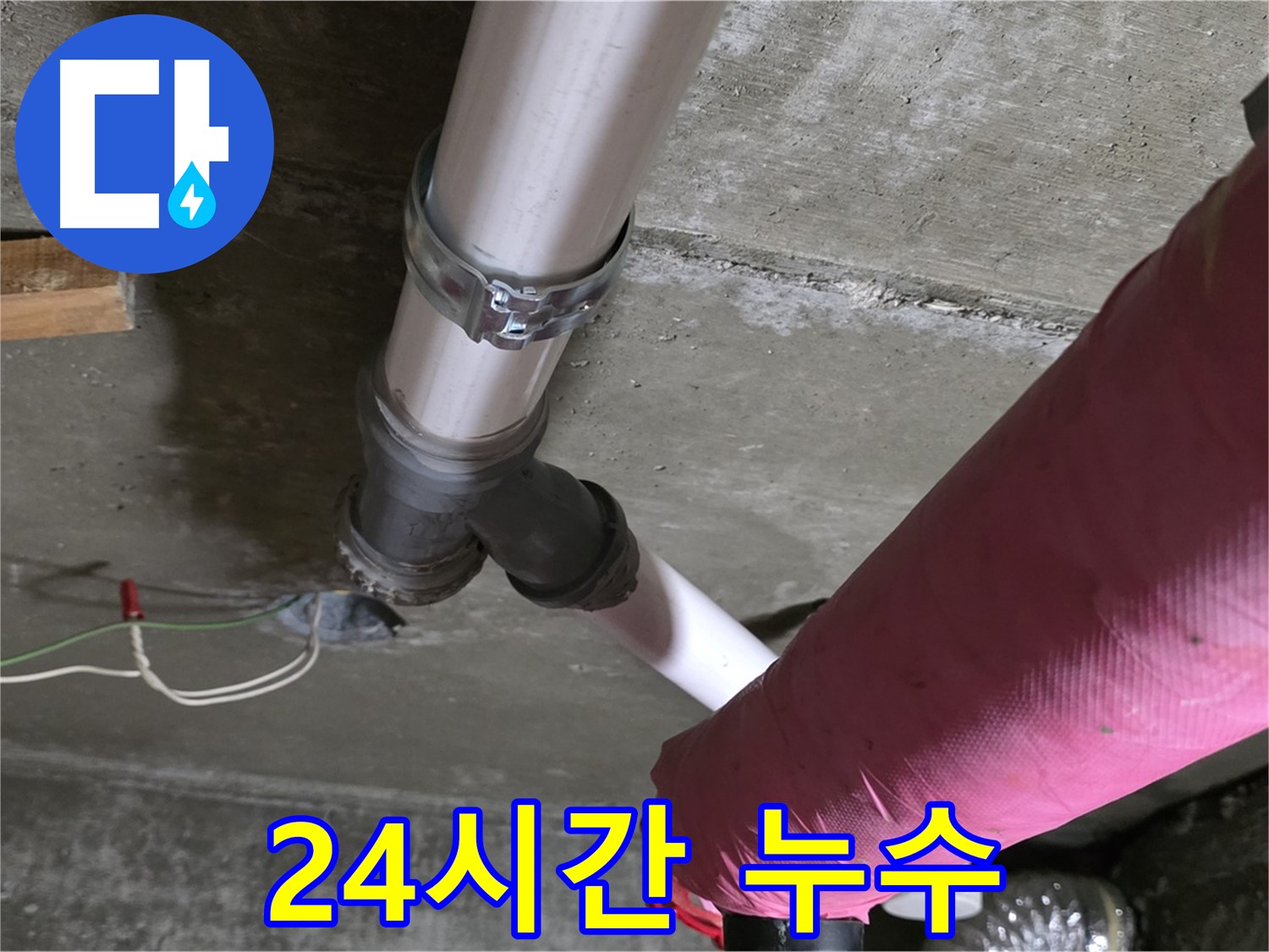 남양주 화도읍 두산아파트 누수 - 24시간 긴급 방문 서비스를 제공하여 언제든지 누수 문제를 해결해 드립니다.