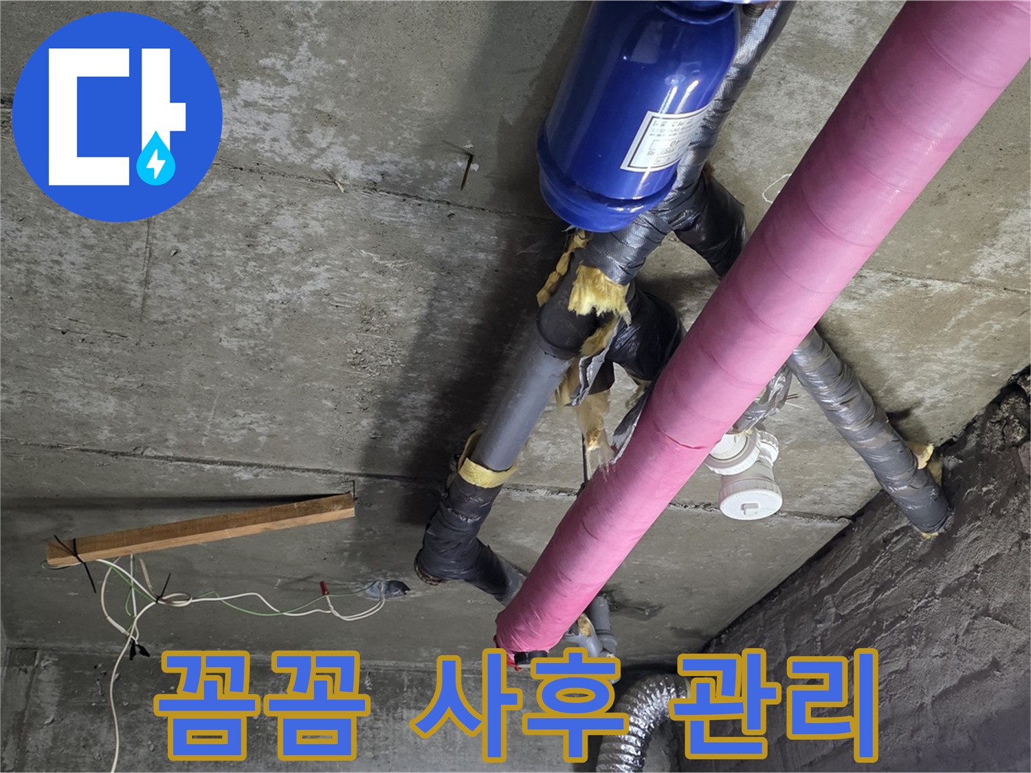 남양주 화도읍 두산아파트 누수 - 꼼꼼한 사후 관리로 재발 걱정 끝