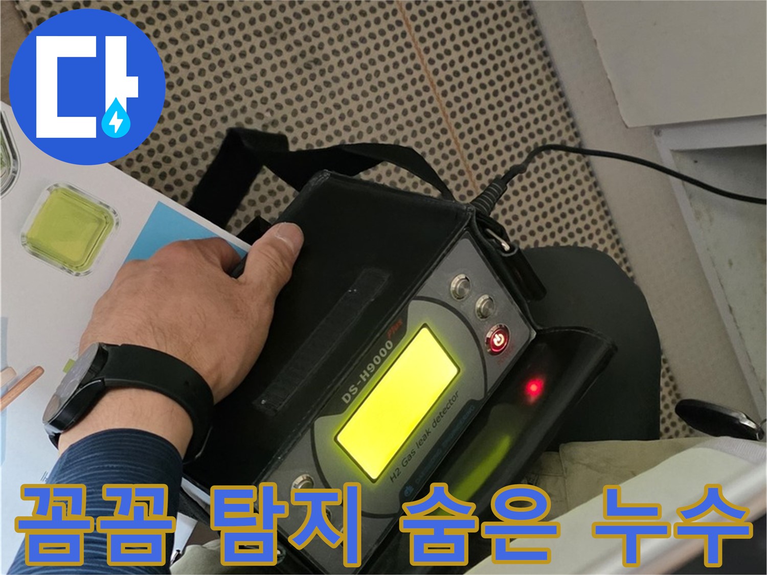 남양주 화도읍 두산아파트 누수 - 꼼꼼한 청음 탐지로 숨은 누수까지 완벽하게 해결해 드립니다.