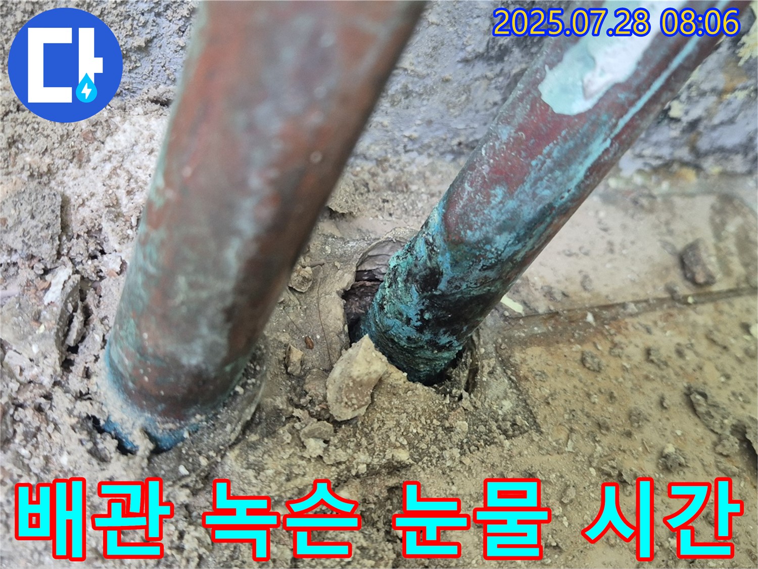 남양주 화도읍 두산아파트 누수 - 낡은 배관의 녹슨 눈물 자국, 멈춰진 시간 속에 갇힌 듯