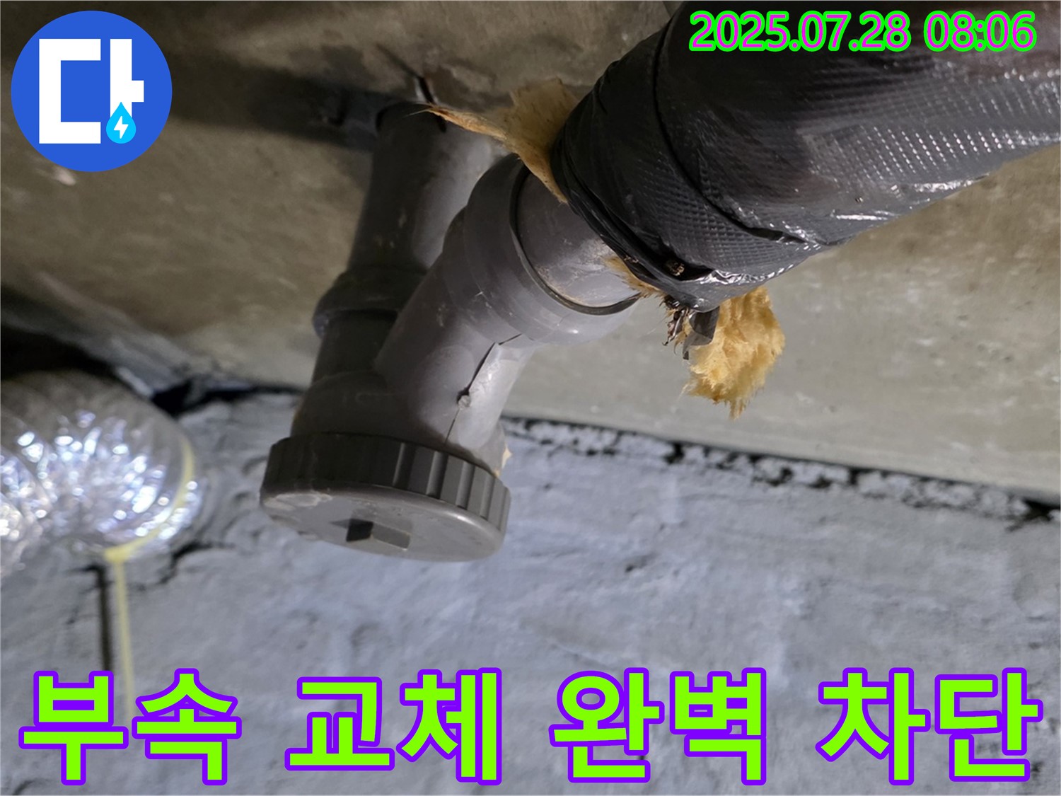 남양주 화도읍 두산아파트 누수 - 낡은 배수관 연결 부속 교체 후 완벽하게 누수를 차단했습니다.